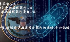 在数字货币行业中，钱包