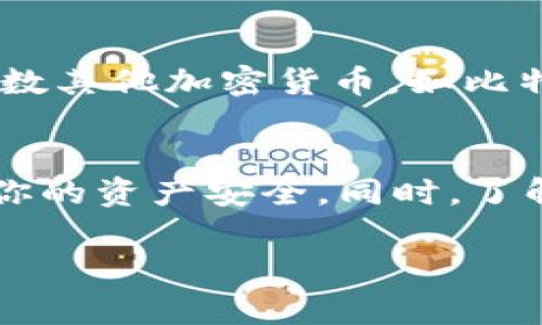 创建一个USDT钱包其实是一个相对简单的过程，下面我将为你详细介绍几种常见的方法和步骤，让你能够安全方便地存储和管理你的USDT（泰达币）。 

### USDT钱包的类型
首先，我们需要了解USDT钱包有几种主要类型，每种类型都有其特点和适用情况。 

1. **热钱包（在线钱包）**：这种钱包常常通过网络进行访问，比如一些交易所和网页钱包。虽然使用方便，但因为连接互联网，安全性相对较低。
  
2. **冷钱包（离线钱包）**：如硬件钱包或纸钱包，冷钱包不连接互联网，安全性更高，但使用时需要额外的操作，适合长时间存储。

3. **手机钱包**：这些都是可以通过手机应用来管理的USDT钱包，方便随时随地进行交易和管理。

4. **桌面钱包**：这是你可以安装在电脑上的软件，通常功能较为全面。

### 如何创建USDT钱包？

#### 第一步：选择钱包类型
根据你的需求选择钱包类型，如果你只打算短期存储并进行频繁交易，可以选择热钱包。如果是长期投资，可以考虑冷钱包。

#### 第二步：下载或注册
- **热钱包**：例如，如果你选择了一个交易所如Binance（币安）或Coinbase，你需要去他们的官方网站进行注册，按照指示完成身份验证。  
- **冷钱包**：如果你选择了硬件钱包，如Ledger或Trezor，首先需要购买设备。接下来根据说明书进行设置，创建新钱包。

#### 第三步：安全设置
无论你选择哪种钱包类型，确保密码复杂且唯一，尽量启用双重认证（2FA），以增强钱包的安全性。

#### 第四步：获取USDT地址
无论你是在哪种形式的钱包中创建的USDT，都会获得一个接收地址。这是你用来接收USDT的地址，确保把这个地址妥善保存。

#### 第五步：存储和管理
可以从交易所购买USDT并发送到你的钱包地址，或者使用其他方式获取USDT。记得定期检查钱包的安全性和备份钱包信息。

### 相关问题

#### 问题一：USDT钱包安全吗？
首先，真心觉得安全性是每个用户最关心的问题。全国范围内的各种安全漏洞都曾使得热钱包用户面临大量损失。为了提高安全性，选择冷钱包，尤其是硬件钱包，是最可靠的选择。冷钱包不连接网络，任何驱动程序或软件如果有问题都不会影响到你存储的资产。此外，使用强密码和启用双重认证也是保护钱包安全的良好做法。

#### 问题二：USDT和其他加密货币有何不同？
有点遗憾的是，很多初学者在刚接触加密货币时，总会将各种币种混淆。USDT作为一种稳定币，其最大特点是和美元挂钩，1USDT大致等于1美元，而大多数其他加密货币，如比特币（BTC）和以太坊（ETH），价格波动较大。USDT的稳定性使其在市场动荡时成为一种避险工具，非常适合用来进行交易和资金转移。

### 总结
创建USDT钱包的过程虽然看似简单，但却涵盖了众多需要注意的安全问题和操作细节。选择适合自己的钱包类型，妥善管理你的私钥及密码，才能确保你的资产安全。同时，了解USDT及其他加密货币的特性，将有助于你在数字货币的世界中游刃有余。

希望这篇指南能帮助你更好地理解如何创建和管理USDT钱包，让你在数字货币的海洋中畅游而不迷失航向！