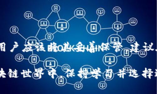 以太坊钱包是用于存储、接收和发送以太坊（Ethereum）及其代币（例如ERC-20代币）的工具。它可以是软件应用、硬件设备或纸质形式，每种形式都有其特定的功能和安全特性。下面，我将逐步讲解以太坊钱包的类型、功能、安全性以及相关问题，希望能帮助你更深入地理解这一概念。

什么是以太坊钱包？

以太坊钱包就像是现实生活中的银行账户，用于存储数字资产。与传统银行账户不同的是，以太坊钱包是去中心化的，也就是说，用户可以完全控制自己的资产，而不需要依赖银行或其他第三方中介。以太坊网络支持智能合约，这意味着用户能够在钱包中直接与这些智能合约进行交互，进行多种复杂的交易。

以太坊钱包的类型

了解以太坊钱包的不同类型是非常重要的，因为不同类型的钱包在功能、安全性和便利性上各有特点。

h41. 热钱包/h4

热钱包是在线钱包，常常用于频繁交易，因为它们拥有较高的可访问性。热钱包可以是浏览器扩展程序、桌面应用程序或手机应用程序。由于常常连接互联网，这种钱包的安全性相对较低，容易受到黑客攻击。

h42. 冷钱包/h4

冷钱包是离线钱包，用于长期存储资产，通常不连接到互联网。冷钱包可以是硬件设备（如Ledger或Trezor），也可以是纸质钱包。这类钱包的安全性极高，但由于不便于频繁交易，因此不适合日常使用。

h43. 网络钱包/h4

网络钱包是完全在线运营的钱包，用户可以通过浏览器访问。这种钱包有时会提供额外的功能，如交易历史和资产管理，但也面临较高的安全风险。如果服务提供商遭到攻击，用户的资产可能会面临丢失的风险。

h44. 本地钱包/h4

本地钱包是下载到用户本地计算机上的钱包软件，用户完全控制自己的私钥。虽然这样的钱包比热钱包安全，但同样也面临计算机故障或病毒攻击的风险。

以太坊钱包的主要功能

以太坊钱包不仅仅是存储以太坊和代币的工具，它还具备多种功能，用户可以通过这些功能进行丰富的区块链交互。

h41. 发送和接收以太坊及代币/h4

用户可以通过钱包轻松地发送和接收以太坊及其代币。发送交易时，用户需要输入接收方地址、发送金额，并支付交易费（Gas费）。这些操作通常都非常直观。

h42. 与智能合约交互/h4

以太坊钱包允许用户与各种智能合约进行交互，这些合约可以是去中心化金融（DeFi）应用、非同质化代币（NFT）市场等，用户可以参与流动性挖掘、借贷、铸造NFT等活动。

h43. 管理多个地址和资产/h4

许多以太坊钱包允许用户管理多个以太坊地址和不同的资产，使得资产管理变得更加便捷。同时，用户可以在同一个钱包中查看其数字资产的整体情况。

h44. 查看交易历史/h4

用户可以在钱包中查看他们的交易历史，包括收入、支出及与智能合约的交互。这对于个人财务管理至关重要，尤其是在市场波动情况下。

以太坊钱包的安全性

安全性是用户选择以太坊钱包时最为关键的因素之一。虽然去中心化本身带来了额外的安全性，但仍然需要用户采取积极的安全措施。

h41. 私钥安全/h4

以太坊钱包的安全性能主要取决于用户如何保护自己的私钥。私钥是访问钱包和控制资产的唯一凭证，一旦泄露，资产将面临被盗风险。因此，用户需谨慎存储私钥，不应将其保存在不安全的地方。

h42. 使用硬件钱包/h4

如果你需要长时间存储大量的以太坊及其代币，选择硬件钱包是一个明智的选择。硬件钱包几乎不与互联网连接，大大减少了被黑客攻击的风险。同时，它们还提供额外的安全功能，如PIN码和恢复种子短语。

h43. 两步验证/h4

一些以太坊钱包提供两步验证功能，即在登录或进行交易时，用户需要提供额外的验证信息。这可以显著提高钱包的安全性，是一种强烈推荐的安全措施。

相关问题

h41. 我该选择哪种以太坊钱包？/h4

这个问题没有绝对的答案，选择钱包的类型主要取决于你的需求。如果你频繁进行交易，热钱包可能是更适合的选择；反之，如果你更注重安全性并计划长期存储资产，冷钱包则更为适用。真心觉得，无论选择哪种钱包，用户都应该充分了解其安全性特征以及保护措施。

h42. 如何备份我的以太坊钱包？/h4

备份你的以太坊钱包是非常重要的，特别是热钱包。一旦丢失或损坏，资产将无法恢复。多数钱包会提供备份功能，通常是生成一组“恢复种子短语”，用户应该将其妥善保管。建议在纸上写下恢复短语，存放在安全的地方，避免存储在有网络连接的设备上。这样的备份不仅可以帮你恢复钱包，还可以防止意外丢失带来的“不幸”。

总的来说，以太坊钱包是进入以太坊生态系统的关键入口，理解它的功能与安全性可以帮助用户更好地管理自己的数字资产。在这个快速变化的区块链世界中，保持学习并选择适合自己的钱包非常重要。希望这些信息能够让你在使用以太坊钱包时更加得心应手！