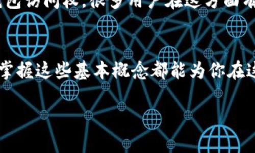 如何设置比特币加密钱包地址：未来数字财富管理的关键
keywords比特币, 加密钱包, 钱包地址, 数字货币/keywords

引言：数字货币的崛起与钱包地址的重要性
在当今数字货币的快速发展时代，比特币作为最具影响力的加密资产，其背后的技术和管理方式吸引了世界的目光。作为投资者或普通用户，了解如何设置比特币加密钱包地址，不仅可以保护你的数字资产，还能为未来的财富管理奠定基础。真心觉得，在这个信息丰富的时代，每个人都有机会参与到这个激动人心的数字货币世界中。

什么是比特币钱包地址？
比特币钱包地址就像是你在现实世界中的银行账户号码，用于接收和发送比特币。每个地址都是独一无二的，并由数字和字母组合而成，通常以数字“1”或“3”开头。理解钱包地址的结构，是每位比特币用户的必修课。在正式设置之前，首先需要认识一下钱包地址的重要性和功能。

设置比特币钱包地址的步骤
设置比特币钱包地址并不是一件复杂的事情。下面我们将一步步进行讲解，确保你能掌握这一过程，提高你的数字货币管理能力。

选择合适的钱包类型
首先，你需要选择一个合适的比特币钱包。钱包大致可以分为以下几类：
ul
    listrong本科钱包（Hot Wallet）/strong：这些钱包通常是在线的，使用方便，适合频繁交易。但由于它们在线上，安全性相对较低。/li
    listrong冷钱包（Cold Wallet）/strong：这些钱包通常是离线的，比如硬件钱包或纸钱包，安全性更高，适合长期保管。/li
/ul
选择钱包时，建议根据你的使用需求来决定。如果你只是想做少量交易，可以选择热钱包；如果你计划长期持有比特币，冷钱包可能更适合你。

创建比特币钱包
一旦选择了钱包的类型，下一步就是创建你的钱包。以硬件钱包为例，通常只需按照制造商提供的说明进行设置，创建一个新的钱包账户。当你创建钱包时，系统会生成一个公钥和私钥。公钥就是你可以分享给他人的比特币地址，而私钥则需要妥善保管，不可泄露。

记录和管理你的钱包地址
创建比特币钱包地址后，不要忘记记录下来！有点遗憾的是，很多新手在这一点上容易忽略，导致资金损失。你可以将钱包地址写在纸上，或使用密码管理器来保存。确保所记录的信息安全，并定期检查和更新。

如何安全发送和接收比特币
在有了钱包地址之后，你就可以开始发送和接收比特币了。与传统银行转账不同，每次交易都需要确认，包括输入接收方钱包地址和转账金额。确保输入无误，特别是接收地址，输入错误地址可能导致资金永远无法找回。

未来比特币钱包的趋势
随着数字货币的不断演变，比特币钱包技术也在持续进步。未来钱包可能会融入更多的安全功能，例如生物识别技术以及多重签名方案。同时，用户体验也将愈发友好，降低新手上手的难度。真心相信，随着这些创新的出现，更多人将愿意参与到比特币的世界当中，小幅改变我们对财富管理的传统理解。

常见问题解答
h4问题一：比特币钱包安全吗？/h4
安全性通常取决于你选择的钱包类型，以及你自身的管理能力。冷钱包相对安全，但如果你遗失了存储私钥的介质，也会导致无法访问资金。热钱包使用方便，但面临网络攻击的风险。无论选择哪种钱包，了解基本安全措施都是必不可少的。

h4问题二：如何恢复丢失的比特币钱包访问权限？/h4
如果你的比特币钱包丢失或无法访问，通常需要找到备份的助记词或私钥。如果是硬件钱包，很多厂商会提供恢复式支持。只要输入助记词，就能恢复钱包访问权。很多用户在这方面有过遗憾，因此定期备份是不可忽视的环节，不要等到需要的时候才后悔！

总结
设置比特币加密钱包地址并不仅仅是一个技术问题，更关乎到数字资产安全与未来财富的有效管理。无论你是比特币的新手，还是经验丰富的投资者，掌握这些基本概念都能为你在这个复杂的世界里打下良好的基础。真心希望，通过这一篇文章，能够为你的比特币之旅提供一点启发！ 

感谢您的阅读，未来的数字货币世界期待您的参与！