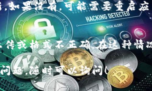 在TP钱包中上传或更改数字货币的头像通常是通过应用内的设置来完成的。以下是一般步骤，您可以根据实际操作来进行：

步骤一：打开TP钱包
首先，确保您已在手机上安装并打开TP钱包应用。如果您还没有下载，可以在应用商店中搜索“TP钱包”进行下载和安装。

步骤二：进入设置
在TP钱包的主界面，您通常会看到一个“设置”或“我的”选项，点击进入设置菜单。在这里，您可以管理您的帐户、钱包和其他设置。

步骤三：选择更改头像
在设置菜单中，寻找与个人信息或账户资料相关的选项。通常会有一个头像或图片的部分，点击进入。可能会看到您的当前头像以及更改头像的选项。

步骤四：选择新头像
点击“更改头像”后，TP钱包会提示您选择新的头像。这通常可以通过访问您的照片图库，或者直接通过摄像头拍摄一张新照片来完成。

步骤五：确认上传
选择好新的头像之后，系统可能会要求您裁剪或调整照片，以适应头像的特定比例。完成后，点击“确认”或“保存”按钮以完成上传过程。

步骤六：保存与查看
保存更改后，返回主界面，您应该能看到新的头像已经成功更新。如果没有，可能需要重启应用或清除缓存。

可能遇到的问题
在上传头像的过程中，您可能会遇到一些问题，比如头像无法上传或格式不正确。在这种情况下，您可以尝试更换图片格式，或者确保图片的大小符合要求。

希望这些步骤能帮助您顺利上传TP钱包的头像！如果还有其他问题，随时可以询问！