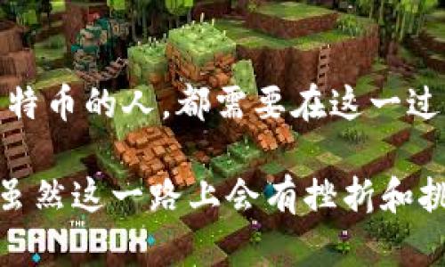 关于“挖到比特币自动到达钱包吗”的问题，我们需要探讨一些关键概念，以帮助理解比特币挖矿的运作方式和钱包的关系。在这里，我将为您详细解答这个问题。

比特币挖矿的基本原理
比特币是一种去中心化的数字货币，其交易和生成都依赖于区块链技术。在比特币网络中的每一笔交易都被记录在公共账本——即区块链上。而挖矿则是进行交易验证和新币生成的过程。

比特币挖矿涉及到解密复杂的数学难题，矿工们通过提供计算能力赢得比特币奖励。当一个矿工成功解决了数学难题并添加了一个新区块到区块链中，他就会收到一定数量的比特币，作为其贡献的回报。

自动到达钱包的机制
当矿工挖到比特币时，实际上他们并不是直接将比特币发送到个人钱包中，而是将其奖励记录在一个区块中。此时，这些比特币会在矿工的比特币地址上标记为“未花费”的状态。当矿工选择将这些比特币转移到个人钱包时，才会触发实际的交易。

挖矿收益和转账流程
通常情况下，矿工会将挖到的比特币保持在他们的挖矿池账户中；在某些情况下，矿工可能选择将这些比特币转账到他们的个人钱包。如果是通过矿池挖矿，挖矿池会定期将收益分配给参与的矿工，因此实际收到的比特币可能不在挖矿者的控制下，直到池主进行分红。

总结与个人层面的思考
由此可见，尽管挖到的比特币会被标记为新生成的币，但是它并不会自动到达个人钱包，而是需要经过一定的步骤和用户的主动转移。这让我想起区块链的透明性和去中心化，确实是如今互联网金融发展的一个重大进展，但同时也需要我们保持对于操作的清醒认知和谨慎态度。

相关问题探讨
h4问题一：挖矿的收益是否稳定？/h4
许多人都在问：“挖矿的收益是否稳定？”这是一个非常值得关注的问题。挖矿收益会受到多种因素的影响，包括比特币价格、挖矿难度、矿池的选择以及电力成本等。

比特币价格波动极大，可能在短时间内发生巨大变化，这对挖矿收益的影响显而易见。而挖矿难度随着更多矿工的参与而逐渐增加，这意味着即使你的硬件力量不变，获得新币的机会也可能降低。此外，电费也是一个不可忽视的成本，高电价会极大地削减你的盈利。

h4问题二：如何安全地管理我的比特币钱包？/h4
另一个大家可能会担心的问题是：“如何安全地管理我的比特币钱包？”确实，钱包的安全性是每一个比特币持有者都应该关注的事情。一般而言，可以采取一些措施提高钱包的安全性。

例如，使用硬件钱包存储比特币是相对安全的选择。硬件钱包是物理设备，能有效抵御网络攻击。同时，定期更改钱包密码、启用双重认证，避免在公共网络下交易，都是非常必要的安全措施。

最后的感慨
总之，挖比特币自动到达钱包的机制并非如表面那么简单，背后涉及到许多技术细节和安全隐患。每个希望通过挖矿来获得比特币的人，都需要在这一过程中保持警觉和学习，理解每一个交易、每一次操作，才能在这个数字货币时代稳步前行。

在这个瞬息万变的时代，我真心相信，只有不断学习、不断适应，才能让自己在这样的经济浪潮中找到属于自己的“一席之地”。虽然这一路上会有挫折和挑战，但正是这些经历，让我们的人生更加丰富多彩。