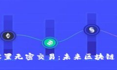 TP钱包如何设置无密交易：