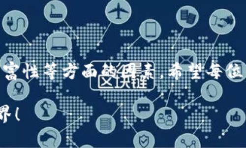 瑞波币（XRP）作为一种数字货币，越来越受到广大用户的关注，而瑞波币钱包则是存储与交易瑞波币的主要工具之一。对于使用中文的用户来说，钱包的可用性和操作便利性显得尤为重要。因此，很多用户在寻找适合他们的瑞波币钱包时，可能会问：“瑞波币钱包可以中文吗？”下面我们将详细探讨这一问题以及相关内容。

瑞波币钱包的中文支持
首先，答案是肯定的！许多瑞波币钱包都提供中文支持。这意味着，不论你是新手还是经验丰富的用户，都可以以我们熟悉的中文界面轻松使用瑞波币钱包。在这方面，用户体验得到了显著提升，大幅降低了语言障碍带来的困扰。

据了解，主流的瑞波币钱包，如“Toast Wallet”、“Exodus”、“Ledger Live”等，均提供中文界面，这为广大中文用户提供了极大的便利。在这些钱包中，用户可以轻松查看账户余额、进行转账、查看交易记录等各种操作。

瑞波币钱包的选择
在选择瑞波币钱包时，有几个方面值得考虑。首先是安全性，用户在选择钱包时应该优先考虑钱包的安全性与稳定性。目前，硬件钱包如Ledger系列被认为是相对安全的选择，它可以有效防止黑客攻击以及其他网络安全问题。

其次是用户体验。中文支持的界面让很多用户在使用钱包时感到更加舒适与直观。界面友好、操作简单的钱包，可以让用户更轻松地上手。

最后，考虑到钱包的功能与支持的币种也是至关重要的。选择一个功能丰富、支持多种数字货币的钱包，可以让用户享受到更全面的服务。

瑞波币钱包的使用方式
瑞波币钱包的使用其实相对简单。用户首先需要下载并安装相应的钱包软件，然后按照相关指引创建账户。在创建账户时，系统通常会生成一个密钥和助记词，用户需要妥善保存，防止遗忘或丢失。

在成功创建账户并登录后，用户可通过简单的几步实现瑞波币的存储与交易。在钱包内查看瑞波币余额时，可以一目了然地看到自己的资产情况。而进行转账时，只需输入接收者的地址和金额，确认后即可实现快速交易。

相关问题

h41. 瑞波币钱包的安全性如何保证？/h4
安全性是每个用户在选择瑞波币钱包时最为关心的问题之一。可以说，选对钱包直接关系到用户的资产安全。在此，我真心觉得，安全的钱包通常具有以下几个特征：

首先，钱包应该支持两步验证（2FA），这样的功能能为用户的账户增加一层额外的安全保护。其次，尽量选择开源钱包，因为开源钱包的代码经过社区的审查，更能确保其安全性。

最后，用户在进行任何交易前，都应该定期备份自己的钱包数据，并妥善保存助记词和密码，这样在万一丢失设备或忘记密码时，还能通过备份找回自己的账户。切记，数字资产的安全性在于用户自己！

h42. 如何选择适合自己的瑞波币钱包？/h4
选择合适的瑞波币钱包，首先要考虑个人的使用习惯和需求。如果你只是偶尔进行小额交易，那么手机钱包或轻钱包可能就已经足够容易上手且安全。例如，选择一些在应用商店中评价不错，用户反馈良好的安卓版手机钱包，如“Toast Wallet”。

而如果你频繁进行大额交易，甚至是想长期存储资产，建议选择硬件钱包。虽然它们在价格上可能较高，但硬件钱包的离线存储特点能够为用户提供更高的安全保障。

此外，对于中文用户，确保钱包支持中文界面也是选择的重要标准，这能让你在使用时更加顺畅，不容易出错。

总结
综上所述，瑞波币钱包不仅可以支持中文，而且在选择和使用上也相对简单便利。用户在选择时应该综合考虑钱包的安全性、用户体验以及功能丰富性等方面的因素。希望每位用户都能找到适合自己的瑞波币钱包，享受到数字货币带来的便利与乐趣。

如果你还有其他问题或对瑞波币有进一步的兴趣，欢迎随时提出讨论！真心期待更多人加入数字货币的行列，共同探索这个充满机会与挑战的世界！