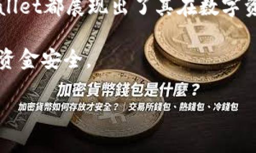  深入探讨以太坊钱包Trust Wallet的未来发展与趋势 / 
 guanjianci 以太坊, Trust Wallet, 数字钱包, 加密货币 /guanjianci 

引言
在这个数字货币迅猛发展的时代，智能合约与分布式应用的普及使得以太坊作为一个区块链平台愈发受到关注。而作为以太坊生态中不可或缺的一部分，钱包的选择变得至关重要。在众多以太坊钱包中，Trust Wallet凭借其简单易用、安全性高及多样化支持受到用户青睐。本篇文章将深入探讨Trust Wallet的特点、未来发展趋势，以及它在数字资产管理中的重要性。

Trust Wallet的基本介绍
Trust Wallet是一款官方的以太坊钱包，旨在为用户提供一个安全的途径来管理他们的数字资产。它由Binance（币安）收购，支持多种加密货币的存储和交易。Trust Wallet不仅在用户界面设计上注重简洁，同时也提供了丰富的功能，例如内置的去中心化交易所（DEX）、多种网络支持以及对非同质化代币（NFT）的全面支持等。

安全性与隐私保护
使用数字钱包时，安全性问题常常令用户感到担忧。但Trust Wallet采用了多重安全机制，例如私钥保存在用户的设备上，而非云端，用户完全拥有自己的资产。此外，Trust Wallet还不需要身份验证，这就意味着用户的隐私得到了更好的保护。身处一个信息泄露屡见不鲜的时代，我真心觉得这种隐私保护让人感到安心。

便捷的用户体验
对于新手用户而言，Trust Wallet的用户体验无疑是其一大亮点。简单直观的界面设计使得用户能快速上手，无需复杂的操作和学习。无论是发送、接收货币，还是浏览NFT，操作过程都是非常流畅的。我常常感到有点遗憾的是，许多钱包并不能做到如此人性化的设计，而Trust Wallet则真正做到了这一点。

支持多种加密资产
作为一款多功能钱包，Trust Wallet支持多达160,000种不同的加密资产，这使得用户可以将各种数字货币集中在一个钱包中进行管理，避免了资产分散带来的不便。此外，Trust Wallet还定期更新以支持新的代币以及技术，使其保持在加密市场的前沿。

去中心化交易所的集成
Trust Wallet内置了去中心化交易所（DEX）功能，用户可以在钱包中直接进行资产交换。这种设计减少了第三方的干预，进一步确保了交易的私密性和安全性。尤其是在现今动荡的市场中，去中心化的优势愈发明显，用户可以随时随地进行交易，而不必依赖于中心化平台的支持。

NFT的支持与未来趋势
NFT的火爆使得越来越多的人开始关注这种资产类型，而Trust Wallet也非常支持NFT的管理和交易。用户可以在钱包中浏览、购买、出售他们的NFT，提供了一个完整的生态系统。对于未来，NFT的交易和使用链条将更加复杂，Trust Wallet的这种支持将使其在市场中保持竞争力。

未来发展趋势
展望未来，Trust Wallet有望通过不断的技术创新和用户体验，继续巩固其在数字钱包市场的地位。随着用户对去中心化金融（DeFi）和NFT的关注度提升，Trust Wallet将需要进一步完善其功能，满足用户多样化的需求。同时，随着人们对数字资产安全性日益提高的重视，Trust Wallet有必要在安全性方面进行更深层次的探索。

可能的相关问题

h4问题一：Trust Wallet是否安全？/h4
绝对是一个用户关心的问题！Trust Wallet被设计为高度安全的数字资产管理工具。它的安全机制包括私钥本地存储、用户自主掌控资产的策略等，确保用户的资金安全。同时，遵循行业标准的安全协议，让用户在使用时有更高的保障。尽管安全风险始终存在，但Trust Wallet在安全性上的表现值得称道。

h4问题二：如何在Trust Wallet中购买加密货币？/h4
在Trust Wallet中购买加密货币的过程相对简单。用户只需打开钱包，选择“购买”功能，系统会引导用户通过多种方式（如信用卡或借记卡）进行购买。不过，在操作前，需要确保账户中有足够的资金，也要留意交易费用的变化和波动。对我而言，方便的购物体验无疑是吸引用户的重要因素。

总结
总之，Trust Wallet凭借其安全可靠、便捷易用的特点，以及对未来趋势的敏锐把握，已经成为越来越多用户的选择。无论是从安全性、用户体验还是多功能支持，Trust Wallet都展现出了其在数字资产管理领域的巨大潜力。在未来的发展中，我期待它能够继续创新，满足越来越多用户对于数字资产的需求。

虽然在此分享中已经介绍了Trust Wallet的许多优点，但市场总是瞬息万变，用户需求也在变化。希望大家保持对数字资产管理工具的关注，同时理性投资，保护好自己的资金安全。

这样一篇文章能否符合您的期望呢？如果您还有其他问题或者需要进一步探讨的内容，请随时告诉我哦！