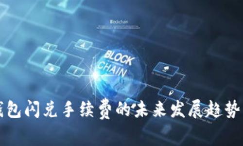 TP钱包闪兑手续费的未来发展趋势分析