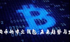 支持狗狗币的中文钱包：