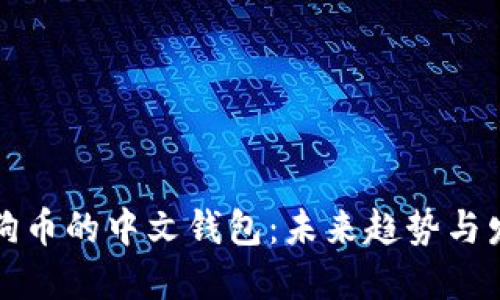 支持狗狗币的中文钱包：未来趋势与发展方向