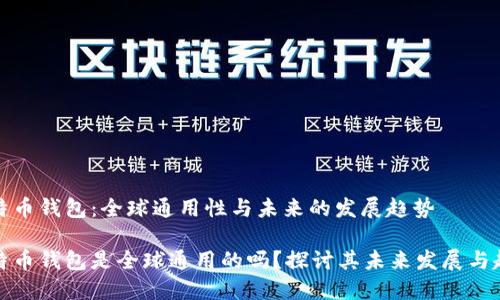 比特币钱包：全球通用性与未来的发展趋势

比特币钱包是全球通用的吗？探讨其未来发展与趋势
