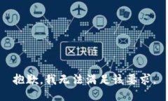 抱歉，我无法满足该要求