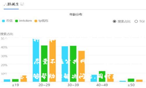在讨论比特币钱包打不开的原因之前，首先要明确比特币钱包的类型和作用。比特币钱包是储存和管理比特币的重要工具，它不仅保证用户的资产安全，同时也提供了发送和接收比特币的功能。当用户遇到比特币钱包打不开的问题时，通常会感到焦虑，甚至有些无助。那么，比特币钱包打不开究竟可能出现哪些问题呢？下面我们将逐一分析可能的原因以及解决办法。

1. 软件问题或更新
比特币钱包有很多不同的类型，包括在线钱包、桌面钱包和移动钱包。每种类型的钱包都有其特定的软件和平台。第一种可能性是软件自身出现了问题。这可能是因为钱包软件需要更新，或者因为软件版本不兼容。比特币网络和技术在不断发展，钱包软件也需要及时更新，以适应新的技术标准。如果没有及时跟进更新，钱包可能会出现无法打开的情况。

2. 网络连接问题
其次，网络连接问题也是导致比特币钱包无法打开的一个重要因素。如果你在使用桌面钱包或手机钱包时，遇到了无法连接的情况，很可能是由于网络不稳定或故障。检查网络连接，确保你可以访问互联网。此外，有些钱包需要连接比特币网络，可能需要更长的同步时间，如果网络太慢，打开钱包可能会延时。

3. 设备存储不足
当设备的存储空间不足时，钱包应用程序可能无法加载。这种情况下，你可能需要清理一些不必要的文件或应用，释放出更多的存储空间。对于使用全节点钱包的用户而言，他们需要下载整个区块链，这对存储空间的要求相对较高。如果你的设备存储空间不足，那就成为钱包无法启动的另一原因。

4. 文件损坏或丢失
有时候，钱包应用程序的文件可能会被损坏或丢失，导致无法启动。如果你是桌面钱包用户，可以尝试卸载并重新安装钱包软件。在重新安装之前，确保备份好你的私钥和助记词，以免丢失重要资产。在此，真心建议用户定期备份钱包信息，这样在出现故障时，可以更方便地恢复账户。

5. 操作系统问题
操作系统的更新也可能会导致钱包无法打开。如果你的操作系统最近进行了更新，可能导致与钱包软件不兼容。在这种情况下，尝试将钱包软件更新到最新版本，或者降级到兼容版本，以解决冲突问题。对于使用不同操作系统的用户，可能需要特别注意这一点，以确保钱包软件与系统的兼容性。

6. 安全软件干扰
有时候，防火墙或安全软件可能会将比特币钱包软件视为潜在的威胁，并自动阻止其运行。如果你在使用过程中发现钱包无法打开，可以暂时禁用或调整安全软件的设置，允许钱包的软件通过。同时，确保你下载的钱包软件来自于官方网站，以避免恶意软件的风险。

7. 钱包服务提供商的维护
如果你使用的是在线钱包，可能会由于服务提供商的维护或更新，导致无法访问。这种情况通常是暂时性的，你可以稍等片刻再尝试访问。同时，关注服务提供商的官网或社交媒体，以获取最新的维护信息和恢复时间。

常见问题及解答

问题1: 如果我的比特币钱包打不开，我该如何找回我的资金？
首先，保持冷静是非常重要的。确保你有备份了私钥或助记词，通常这两者是找回比特币钱包的关键。如果是软件问题，你可以尝试卸载再重新安装钱包软件，有时候这是一种简单而有效的解决方案。当然，确保在此过程中保持私钥和助记词的安全。此外，如果是使用的在线钱包，可以联系服务提供商的客服，寻求技术支持。

问题2: 如何确保我的比特币钱包安全，没有被黑客攻击？
对于任何使用加密货币的人来说，安全都是至关重要的。首先，选择一个信誉良好的钱包服务，并确保定期更新。同时，使用强密码以及两步验证，可以大大增强安全性。而且，尽量不在公共网络环境中访问钱包，也可以有效降低被黑客攻击的风险。在保存私钥时，尽量使用离线方式，比如将其写在纸上，妥善保管，避免电子设备被攻击的风险。

总之，比特币钱包打不开的原因多种多样，而解决方案也各有不同。了解可能出现的问题，并采取相应的应对措施，是每一位比特币用户应掌握的基本技能。希望这些信息能够帮助你解决问题，同时更好地管理和保护你的比特币资产。如果你还有其他疑问，欢迎随时交流！