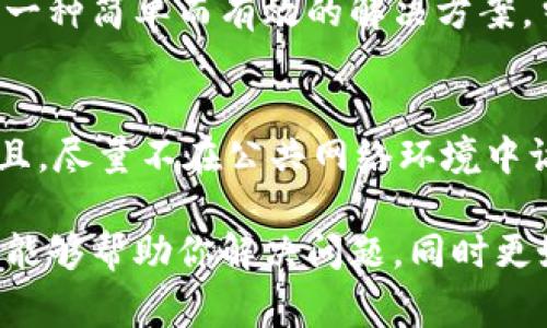 在讨论比特币钱包打不开的原因之前，首先要明确比特币钱包的类型和作用。比特币钱包是储存和管理比特币的重要工具，它不仅保证用户的资产安全，同时也提供了发送和接收比特币的功能。当用户遇到比特币钱包打不开的问题时，通常会感到焦虑，甚至有些无助。那么，比特币钱包打不开究竟可能出现哪些问题呢？下面我们将逐一分析可能的原因以及解决办法。

1. 软件问题或更新
比特币钱包有很多不同的类型，包括在线钱包、桌面钱包和移动钱包。每种类型的钱包都有其特定的软件和平台。第一种可能性是软件自身出现了问题。这可能是因为钱包软件需要更新，或者因为软件版本不兼容。比特币网络和技术在不断发展，钱包软件也需要及时更新，以适应新的技术标准。如果没有及时跟进更新，钱包可能会出现无法打开的情况。

2. 网络连接问题
其次，网络连接问题也是导致比特币钱包无法打开的一个重要因素。如果你在使用桌面钱包或手机钱包时，遇到了无法连接的情况，很可能是由于网络不稳定或故障。检查网络连接，确保你可以访问互联网。此外，有些钱包需要连接比特币网络，可能需要更长的同步时间，如果网络太慢，打开钱包可能会延时。

3. 设备存储不足
当设备的存储空间不足时，钱包应用程序可能无法加载。这种情况下，你可能需要清理一些不必要的文件或应用，释放出更多的存储空间。对于使用全节点钱包的用户而言，他们需要下载整个区块链，这对存储空间的要求相对较高。如果你的设备存储空间不足，那就成为钱包无法启动的另一原因。

4. 文件损坏或丢失
有时候，钱包应用程序的文件可能会被损坏或丢失，导致无法启动。如果你是桌面钱包用户，可以尝试卸载并重新安装钱包软件。在重新安装之前，确保备份好你的私钥和助记词，以免丢失重要资产。在此，真心建议用户定期备份钱包信息，这样在出现故障时，可以更方便地恢复账户。

5. 操作系统问题
操作系统的更新也可能会导致钱包无法打开。如果你的操作系统最近进行了更新，可能导致与钱包软件不兼容。在这种情况下，尝试将钱包软件更新到最新版本，或者降级到兼容版本，以解决冲突问题。对于使用不同操作系统的用户，可能需要特别注意这一点，以确保钱包软件与系统的兼容性。

6. 安全软件干扰
有时候，防火墙或安全软件可能会将比特币钱包软件视为潜在的威胁，并自动阻止其运行。如果你在使用过程中发现钱包无法打开，可以暂时禁用或调整安全软件的设置，允许钱包的软件通过。同时，确保你下载的钱包软件来自于官方网站，以避免恶意软件的风险。

7. 钱包服务提供商的维护
如果你使用的是在线钱包，可能会由于服务提供商的维护或更新，导致无法访问。这种情况通常是暂时性的，你可以稍等片刻再尝试访问。同时，关注服务提供商的官网或社交媒体，以获取最新的维护信息和恢复时间。

常见问题及解答

问题1: 如果我的比特币钱包打不开，我该如何找回我的资金？
首先，保持冷静是非常重要的。确保你有备份了私钥或助记词，通常这两者是找回比特币钱包的关键。如果是软件问题，你可以尝试卸载再重新安装钱包软件，有时候这是一种简单而有效的解决方案。当然，确保在此过程中保持私钥和助记词的安全。此外，如果是使用的在线钱包，可以联系服务提供商的客服，寻求技术支持。

问题2: 如何确保我的比特币钱包安全，没有被黑客攻击？
对于任何使用加密货币的人来说，安全都是至关重要的。首先，选择一个信誉良好的钱包服务，并确保定期更新。同时，使用强密码以及两步验证，可以大大增强安全性。而且，尽量不在公共网络环境中访问钱包，也可以有效降低被黑客攻击的风险。在保存私钥时，尽量使用离线方式，比如将其写在纸上，妥善保管，避免电子设备被攻击的风险。

总之，比特币钱包打不开的原因多种多样，而解决方案也各有不同。了解可能出现的问题，并采取相应的应对措施，是每一位比特币用户应掌握的基本技能。希望这些信息能够帮助你解决问题，同时更好地管理和保护你的比特币资产。如果你还有其他疑问，欢迎随时交流！