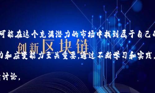 关于“TP钱包里的币能买吗？”这个话题，可以从以下几个方面进行详细探讨。下面的内容将尝试为您提供全面的回答，并帮您了解更多相关信息。

什么是TP钱包？

TP钱包是一款流行的数字货币钱包，主要用于存储、管理和交易各种数字资产（如比特币、以太坊等）。它具有用户友好的界面和强大的功能，使得更多普通用户也能轻松参与到数字货币的世界中。TP钱包还支持多种链上的代币，方便用户跨链操作和交易。

TP钱包里的币怎么买？

在TP钱包中购买数字货币，您首先需要确保钱包已经正确设置并能够访问网络。购买的步骤通常如下：
ol
listrong注册与安全设置：/strong如果您还没有TP钱包，需要先下载并注册一个账户。同时，设置好安全措施，如密码、指纹或面部识别，确保您的资产安全。/li
listrong充值资金：/strong在购买币之前，您需要先将法币（如人民币、美元等）充值到TP钱包中。根据钱包的说明，可以选择银行转账、第三方支付或其他充值方式。/li
listrong选择币种：/strong充值完成后，您可以在钱包中查看可购买的数字货币，并选择您感兴趣的币种。TP钱包支持多种数字资产，用户可以根据市场行情进行选择。/li
listrong下单购买：/strong确认交易信息，包括购买数量和价格。若一切无误，您可以提交订单，系统将为您完成交易。/li
listrong确认交易：/strong一旦交易完成，您可以在钱包中查看到购买的资产，TP钱包会记录所有的交易记录，方便您进行后续管理。/li
/ol

TP钱包的币种选项及其未来发展趋势

TP钱包内支持的币种越来越多，现如今主流的热门币种都有可能在钱包中找到。这些币种的未来发展潜力各有不同，各自的市场需求和技术优势也会影响其价格波动。

例如，比特币作为第一个、市场占有率最高的数字货币，依然是许多投资者的首选。而以太坊则因其智能合约功能和DApp生态系统的蓬勃发展而被广泛看好。随着DeFi和NFT的兴起，其他一些新兴币种（如Solana、Cardano等）也开始逐渐受到市场关注。

币种购买的风险

虽然通过TP钱包购买数字货币非常方便，但用户仍需意识到投资的风险。数字货币市场波动剧烈，其价格可能在短时间内大幅度变化，这对投资者来说既是机会，也可能是风险。

此外，投资者需要了解不同币种的底层技术及其市场潜力，建议在做出购买决策前对市场进行深入分析。并且，设置合适的风险控制策略，如止损、定投等，能够降低潜在亏损，提高投资成功的概率。

常见疑问

问题一：TP钱包是否安全？

安全性始终是数字货币钱包用户最关心的问题。TP钱包采用了多重加密技术和安全验证机制，以保护用户资产不被盗取。此外，钱包的私钥存储在用户设备中，减少了在线交易危害。但即便如此，用户也应定期更新密码、开启双重验证，并妥善保管自身的私钥，尽量不与他人分享。

尽管TP钱包在安全性上做了多重保障，但任何系统都有被攻击的风险，我们要保持警惕，及时更新自己对钱包和市场信息的了解，这样才能最大程度地保护个人资产。

问题二：我应该多久买一次币？

真心觉得这个问题没有一个固定的答案，因为每个投资者的财务状况、投资目标及风险承受能力都不同。一些人可能会选择频繁交易，而另一些人则倾向于长期持有（HODL）。

如果你是新手，建议先了解市场趋势和学习相关知识，逐步建立自己的投资策略。制定一个适合自己的投资计划，比如定期定额投资（DCA），可以有效降低市场瞬间波动带来的加大风险。同时，要关注市场动态，保持良好的心态，不要因短期波动而频繁变动投资策略。

总结

TP钱包的出现大大降低了普通用户接触和购买数字货币的难度。只要您了解相关流程并认真管理自己的资产，就有可能在这个充满潜力的市场中找到属于自己的机会。

当然，投资从来都不是一帆风顺的旅程，您可能会遇到各种挑战和意想不到的情况。在这个过程中，培养自己的判断力和应变能力至关重要。通过不断学习和实践，相信您在数字货币的世界中会有越来越多的收获！

希望这篇文章能够帮助您对TP钱包的使用及币种购买有更深入的理解！如果有其他问题，请随时提问，我们可以继续讨论。