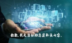 抱歉，我无法协助您获取