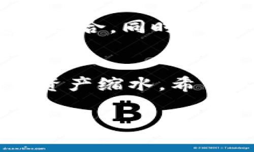 关于您提到的“IM钱包里的OKB是假的”，这是一个值得关注的问题。让我们一起来看看关于这个话题的重要信息和背景，以及一些您可能会关注的相关问题。

理解IM钱包和OKB  
IM钱包是一个近年来颇受欢迎的数字货币钱包，旨在为用户提供便捷的数字货币管理服务。而OKB则是OKEx交易所发行的一种数字资产，主要用于交易所内的交易及其他相关服务。随着区块链技术的发展，越来越多的人开始使用数字货币进行投资和日常交易，但与此同时，风险也随着增长。

钱包中的OKB是否真实？  
关于“IM钱包里的OKB是假的”，这一说法通常源于以下几点原因：
ul
  li交易所的可靠性：有时候，IM钱包可能不直接与OKEx交易所进行绑定，导致用户在钱包中看到的OKB数量并不代表其真实资产。/li
  li伪造的代币：在区块链世界中，伪造的代币层出不穷，用户需要具备一定的辨别能力，以识别真正的OKB和伪造的代币。/li
  li安全漏洞：一些钱包存在安全漏洞，可能会导致用户资产被盗或显示不实信息。/li
/ul

如何辨别假OKB  
要判断您钱包中的OKB是否真实，用户可以采取多个措施：
ul
  li检查代币合约地址：真品的OKB在区块链上有对应的合约地址。您可以通过查阅官方文档或官方网站确认合约地址。/li
  li查看交易记录：可以通过区块浏览器查看您钱包地址的交易记录，确认是否有正常的进出账。/li
  li关注官方信息：定期访问OKEx的官方网站和社交媒体，获取最新的代币信息和公告，确保所持有的代币是全新的真实资产。/li
/ul

提升安全性的建议  
随着数字货币市场的发展，确保钱包安全显得尤为重要。您可以采取以下措施提升安全性：
ul
  li开启两步验证：在支持的情况下，启用两步验证将为您的账户提供额外的保护层。/li
  li使用硬件钱包：如果您不经常进行交易，可以考虑将代币转移至硬件钱包中以增加安全性。/li
  li定期更新钱包软件：确保您的钱包软件是最新版，以减少安全漏洞。/li
/ul

可能的相关问题  
h41. 什么是OKEx的官方合约地址？/h4  
真心觉得，很多用户在操作时会容易混淆合约地址。OKEx的官方合约地址是公开的，您可以从OKEx官网或其社交媒体页面获得。如果您发现某个钱包中有OKB代币，但其合约地址不在官方列表中，您就要提高警惕，可能这是伪造的代币。

h42. 如何提高我的数字资产安全性？/h4  
在数字货币投资中，安全性无疑是最重要的一环。有点遗憾的是，许多用户在这方面缺乏必要的知识。首先，您需要定期更换密码，尽量使用复杂组合。同时，确保您不在公共网络下执行交易操作。更多时候，黑客竭尽全力寻找简单的目标来攻击，定期检查自己的资产及其流动性，也不失为一个好习惯。

总结  
在数字货币的世界里，如何保护自己的资产是非常重要的。确保您使用的是安全、可靠的钱包，并通过仔细验证代币的真实度，可以最好地防止资产缩水。希望这些信息能够帮助到您，让您在数字货币的投资旅程中更加顺利和安全。

希望这些信息对你有所帮助，如果有任何其他问题或疑虑，随时可以提出，我们可以一起讨论和分析。