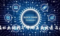 TP钱包在以太坊挖矿中的未