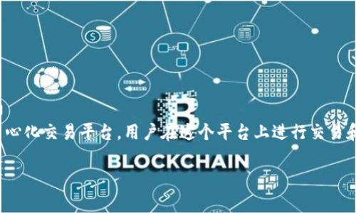 关于“T P钱包BXH兑换的币去哪里了”的问题，我们首先需要理解区块链和加密货币的兑换流程。BXH是一个去中心化交易平台，用户在这个平台上进行交易和兑换币种时，确实会有一些具体流程和注意事项。如果你在这个过程中遇到了问题，可能会感到有点迷茫和担忧。

### T P钱包BXH兑换的币去哪里了？揭秘加密货币兑换中的常见疑问