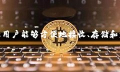 比特币钱包的功能与用途