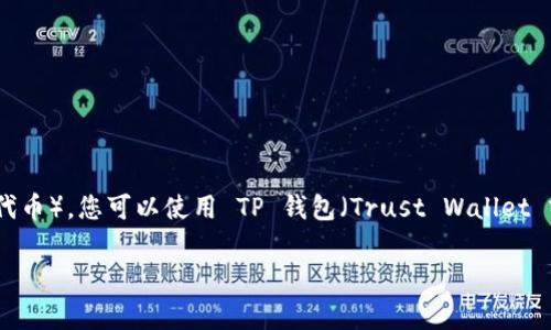 要购买 ShibaSwap 币（通常指的是与 Shiba Inu 相关的代币），您可以使用 TP 钱包（Trust Wallet 或其他相似的钱包），但请注意以下步骤。以下是具体的指南：

### 如何通过TP钱包购买ShibaSwap币的详细步骤