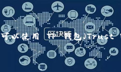 要购买 ShibaSwap 币（通常指的是与 Shiba Inu 相关的代币），您可以使用 TP 钱包（Trust Wallet 或其他相似的钱包），但请注意以下步骤。以下是具体的指南：

### 如何通过TP钱包购买ShibaSwap币的详细步骤