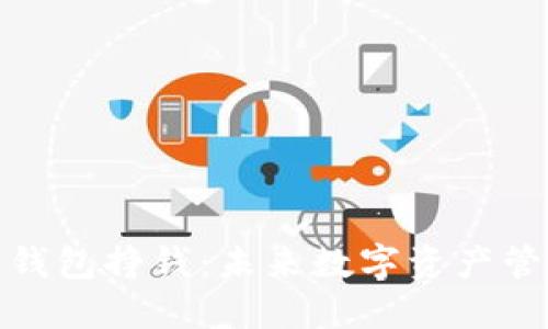 如何利用瑞波币钱包挣钱：未来数字资产管理的趋势与策略