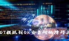 TP钱包USDT提现到OK交易所的