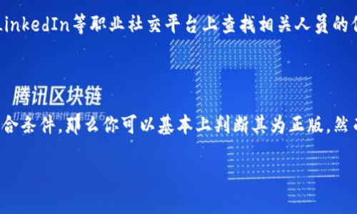 区分TP钱包（Trust Wallet）是否为正版，关键在于对其来源、特征和使用体验的深入了解。下面我将提供一些具体的方法和建议，帮助用户判断一个TP钱包是否为正版。

### 1. 软件下载来源

选择官方网站或可信来源
确保你下载TP钱包的方式是安全的，最可靠的方法是直接访问TP钱包的官方网站。这通常是判断其正版性最重要的一步。你可以在TP钱包的官方网站上找到适用于Android与iOS系统的下载链接。如果你是在应用商店（如Google Play或Apple App Store）中下载，确保查看应用的开发者信息，确认是否为TP钱包团队官方发布的版本。

另外，避免从第三方网站或不明来源下载应用程序，因为这些地方的应用可能被篡改或置入恶意软件，严重时可能导致资产的丢失。

### 2. 应用程序的特征

观察应用界面
正版的TP钱包拥有清晰简洁的用户界面，功能布局合理。应用图标、欢迎页面及加载动画等都应该与官方网站上提供的原版一致。如果你下载的TP钱包在使用过程中出现了与官方网站展示的画面大相径庭的现象，极有可能是非正版应用。

检查版本更新
正版的TP钱包会定期进行版本更新，添加新功能或修复安全漏洞。你可以在应用内查看版本号，并与官网上的最新版本进行对比。如果你发现应用的版本过时且没有更新的迹象，这可能表明应用是非正版。

### 3. 社区和用户反馈

查阅用户评论和反馈
在下载之前，最好先查看一下其他用户的评论和反馈，尤其是在应用商店中的评分。如果有大量用户投诉应用存在安全问题或陷阱，那么你有理由怀疑这款应用的真实性。

参与社区讨论
在各种加密货币论坛或社区（如Reddit、Telegram等）上参与讨论，你可以了解到其他用户的经验和建议，避免下载可能为假冒的应用。

### 4. 安全性检查

使用安全检测工具
一些网络安全工具能够帮助检测应用是否为正版，你可以使用这些工具扫描下载的TP钱包。查找是否有恶意代码或异常权限请求。正版的TP钱包不会要求过多的权限，例如访问你的短信或联系人的权限，这些都是需特别留意的地方。

### 可能的相关问题

#### 1. 如何处理已经下载的可疑TP钱包应用？

应对措施
如果你发现已经下载的TP钱包有些可疑，首先，不要输入任何个人信息或资金。你可以选择删除该应用，确保彻底卸载。同时，若设备上有安全防护软件，可以使用其进行扫描和排查。

如果你已经在此应用中进行了交易，确保及时检查你的资产状况，并设置相应的安全措施，比如更改相关账户的密码和开启双重验证，以防止进一步的损失。

#### 2. 发布TP钱包的团队背景如何查证？

验证团队信息
通过访问TP钱包的官方网站，通常可以找到关于团队成员以及他们的背景信息。正品团队通常会公开其成员的简历和经验，以增强用户的信任感。你还可以在LinkedIn等职业社交平台上查找相关人员的信息，确认其在加密货币领域的专业度。

### 总结

总的来说，辨别TP钱包是否为正版需要综合多个因素来考量，包括软件下载渠道、应用程序特征、用户反馈和安全性检查等。如果一款钱包应用在上述方面都符合条件，那么你可以基本上判断其为正版。然而，随着科技的发展，网络安全问题愈发复杂，保持警惕始终是用户保护自己资产的最佳方式，希望大家都能安全使用加密钱包，保障自己的数字资产不受损失。

真心希望此文能帮助到你，更希望大家都能在数字货币的世界中安全无忧，快乐投资！