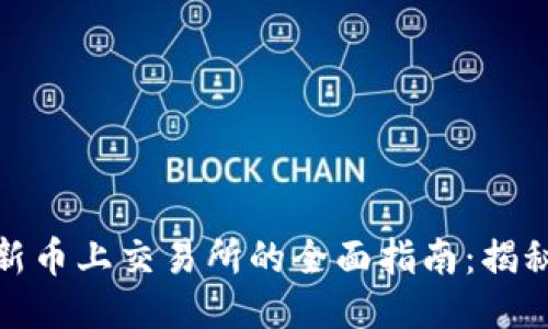 TP钱包中新币上交易所的全面指南：揭秘未来趋势