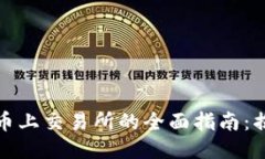 TP钱包中新币上交易所的全