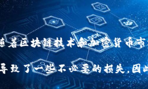 在TP钱包中提现FEG（Finger Ethereum Group）代币的步骤其实相对简单，但在实际操作中可能会遇到一些小细节需要注意。接下来，我将详细介绍如何在TP钱包中提取FEG代币，包括相关的背景信息、需要准备的东西以及可能遇到的问题和解决方案。

什么是TP钱包和FEG代币？

首先，TP钱包是一款多链数字资产钱包，支持多种加密货币的存储和管理。它以安全性和易用性著称，用户可以方便地发送和接收各种代币。而FEG代币则是基于以太坊和币安智能链的去中心化社区驱动的代币，旨在通过流动性和反弹机制来实现持有者的价值增值。

提现FEG代币的准备工作

在提现FEG之前，您需要确保以下几个方面：

ul
    listrong确认代币余额：/strong请确保钱包中有足够的FEG代币，因为某些区块链平台在提现时会收取一定的手续费。/li
    listrong知晓提现地址：/strong确保您有一个可以接收FEG代币的地址，如中心化交易所或其他钱包的地址。/li
    listrong网络选择：/strong根据您存放FEG代币的网络（以太坊或币安智能链）选择正确的提现路径。/li
/ul

具体的提现步骤

一旦您准备就绪，可以按照以下步骤在TP钱包中提现FEG代币：

ol
    listrong打开TP钱包：/strong在您的设备上启动TP钱包应用。/li
    listrong选择代币：/strong在钱包界面找到并点击FEG代币。/li
    listrong选择提现：/strong在FEG代币页面，找到“提现”或“转账”选项并点击。/li
    listrong输入提现地址：/strong在相应的输入框中填写您希望提现到的地址。务必仔细核对，以免出现误转情况。/li
    listrong填写提现数量：/strong输入您想要提现的FEG代币数量，请考虑到交易手续费。如果不确定手续费是多少，可以在网上查找近期的交易数据。/li
    listrong确认信息：/strong核实提现地址和数量，确保一切无误后点击“确认”按钮。此时可能会要求您输入密码或进行身份验证。/li
    listrong记录交易信息：/strong完成提现后，系统会生成交易记录，您可以记录下交易哈希值，以便于后续查询状态。/li
/ol

提现后的注意事项

提现完成后，您需要关注以下几点：

ul
    listrong确认区块链确认：/strong提现交易会在区块链上进行处理，您可以使用交易哈希值在区块浏览器上查询交易状态，确认交易是否完成。/li
    listrong关注手续费：/strong不同网络的交易手续费不同，请关注相关信息，以避免在未来的交易中出现不必要的损失。/li
    listrong保持信息安全：/strong始终保护好您的钱包信息，不要将私钥或者助记词分享给他人。/li
/ul

常见问题解答

h4问题1：提现后为什么交易状态一直未完成？/h4
如果您在提现后发现交易状态长时间未完成，可能是由于网络拥堵或者确认数不足导致的。在这种情况下，您可以耐心等待，因为区块链交易通常是需要一定时间来处理的。

h4问题2：我该如何避免提现错误或资金损失？/h4
为了避免错误，根据以下几点操作能有效减少资金风险：
ul
    listrong仔细核对提现地址：/strong在输入提现地址时，务必检查几遍，无论是手动输入还是复制粘贴。/li
    listrong发送小额测试：/strong在进行大额提现前，建议先进行小额测试，如果成功，再进行后续操作。/li
    listrong关注网络状态：/strong了解您提现的网络当前的拥堵状态，必要时可以选择在网络较为空闲的时段进行操作。/li
/ul

总结

在TP钱包中提现FEG代币虽不复杂，但依然需要仔细认真地对待每一个环节。从准备到实际操作，再到提现后的确认，任何一步都不能掉以轻心。随着区块链技术和加密货币市场的发展与普及，大家对数字资产的管理、交易也越来越成熟。真心觉得，通过这些实践经验，大家一定会更加轻松自如地操作各种数字资产交易。

在这个快速变化的领域，务必保持学习的态度，随时了解最新的动态和趋势，有点遗憾的是，很多新用户在最开始并没有重视这些重要操作，从而导致了一些不必要的损失。因此，在这一过程中，切记信息安全和个人财产的保护也是至关重要的。