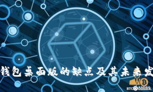 探讨TP钱包桌面版的缺点及其未来发展趋势