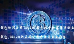 TP钱包如何使用TRC20？携手