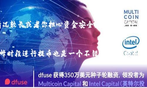 TP钱包提币时间揭秘：多久才能收到你的数字资产？
TP钱包, 提币时间, 数字资产, 加密货币/guanjianci

引言
在这个数字化迅速发展的时代，越来越多的人开始涉足加密货币的世界。其中，TP钱包凭借其用户友好的界面和强大的功能，成为了许多用户的首选。然而，许多用户在提币时常常会有一个共同的问题：提币多久才能收到？这个问题不仅关乎到用户的耐心，更是对整个交易过程透明度的一个重要考验。今天，我们就来深入探讨这一话题，解答你心中的疑惑。

提币的基本流程
在讨论提币时间之前，首先我们需要了解提币的基本流程。通常情况下，用户在TP钱包提币时，需要完成几个步骤：
ol
    li选择提币的数字货币及地址/li
    li输入提币数量并确认交易/li
    li钱包生成并发送提币请求/li
/ol
每一步都需要经过区块链网络的验证，这也是造成提币时间长短的重要因素之一。区块链的特性决定了所有的交易都需要时间来处理，尤其是在网络繁忙时，提币的等待时间会有所增加。

影响提币时间的因素
当谈及提币到账时间时，有几个关键因素需要考虑：
ul
    listrong区块链网络的繁忙程度/strong：区块链网络的交易量直接影响到交易的处理速度，比如比特币网络在高峰期时，可能会出现塞堵现象，这样就需要更长的时间来完成交易。/li
    listrong提币金额的大小/strong：有些钱包在提币时会对金额进行分层处理，较大的提币金额可能需要更多的确认时间。/li
    listrong交易费用的设置/strong：在提币时，用户可以选择支付不同的矿工费，矿工费越高，交易被优先处理的可能性越大，这可能会直接影响到账时间。/li
    listrongTP钱包的处理速度/strong：作为一个平台，TP钱包本身的处理能力和系统稳定性也会影响到账速度。/li
/ul

一般提币到账时间的预期
虽然提币到账的时间由于各种因素可能会有所不同，但通常情况下，我们可以期待以下时间范围：
ol
    li对于小额提币，通常在15分钟至几小时内到账；/li
    li中等金额的提币，可能需要数小时至一天；/li
    li大额提币，可能需要1天以上的确认时间，甚至更多。/li
/ol
当然，这些只是一个大致的时间范围，每个用户的体验可能会有所不同。真心觉得，当你在提币过程中看到等待的画面，心里总会有些期待，期待你的资产能够顺利到账。

用户提币的误区
在提币的过程中，用户往往会有一些误区，这些误区可能导致用户焦虑甚至不必要的操作。以下是一些常见的误区：
ul
    listrong以为提币后立刻到账/strong：许多人在提币后，期待几秒钟就能到账，实际上，由于区块链的验证过程，这种想法是过于乐观的。/li
    listrong经常查询交易状态/strong：有些用户会频繁查询交易状态，反而会让自己变得紧张。实际上，很多时候等待是最好的选择。/li
    listrong认为提款地址出现错误/strong：有些用户在提币过程中，一旦没有立即到账就会怀疑自己提款地址的正确性。其实，到账的延迟不一定与地址有关。/li
/ul
有点遗憾的是，这些误区常常会让用户在提币过程中感到不安，反而影响自己的判断。

与TP钱包的沟通
如果提币的时间超过了你的预期，与TP钱包建立良好的沟通是非常重要的。大多数情况下，TP钱包的客服能够提供各类问题的解答，以及关于您提币的实时信息。这真心觉得是用户的一个权益，非常关键。

总结
总之，TP钱包的提币时间受多重因素影响，用户在提币前应有合理的预期并避免不必要的焦虑。同时，培养良好的心态和习惯也是至关重要的。无论等待时间多长，我们始终要相信数字货币的未来是光明的，它将给我们的生活带来更多的便利和可能性。

常见问题

h4问题一：如果提币超过预期时间该怎么办？/h4
若提币时间超过你的预期，首先，确认交易状态，查看提币的确认进度。如果已经有多个确认，那很可能是网络问题导致的延迟，你可以耐心等待。如果延迟情况较长或者你担心资金安全，可以联系TP钱包的客服进行咨询，他们会根据你的交易记录给出相应的解答。真心觉得，保持冷静，妥善处理总是最好的选择。

h4问题二：如何减少提币时的等待时间？/h4
要减少提币时的等待时间，首先确保你的钱包设置了合适的矿工费。一般来说，矿工费设置得越高，你的交易被快速处理的可能性越大。其次，选择在网络低峰时段进行提币也是一个不错的策略，比如选择非交易高峰的时间。此外，保持你的钱包和应用的最新版本，也可以避免由于软件问题导致的提币延迟。 

希望以上的信息能帮助到你，让你在TP钱包提币的过程中更加安心和顺利。如有更多问题，欢迎随时讨论！