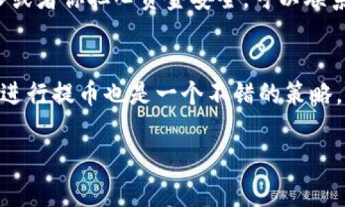 TP钱包提币时间揭秘：多久才能收到你的数字资产？
TP钱包, 提币时间, 数字资产, 加密货币/guanjianci

引言
在这个数字化迅速发展的时代，越来越多的人开始涉足加密货币的世界。其中，TP钱包凭借其用户友好的界面和强大的功能，成为了许多用户的首选。然而，许多用户在提币时常常会有一个共同的问题：提币多久才能收到？这个问题不仅关乎到用户的耐心，更是对整个交易过程透明度的一个重要考验。今天，我们就来深入探讨这一话题，解答你心中的疑惑。

提币的基本流程
在讨论提币时间之前，首先我们需要了解提币的基本流程。通常情况下，用户在TP钱包提币时，需要完成几个步骤：
ol
    li选择提币的数字货币及地址/li
    li输入提币数量并确认交易/li
    li钱包生成并发送提币请求/li
/ol
每一步都需要经过区块链网络的验证，这也是造成提币时间长短的重要因素之一。区块链的特性决定了所有的交易都需要时间来处理，尤其是在网络繁忙时，提币的等待时间会有所增加。

影响提币时间的因素
当谈及提币到账时间时，有几个关键因素需要考虑：
ul
    listrong区块链网络的繁忙程度/strong：区块链网络的交易量直接影响到交易的处理速度，比如比特币网络在高峰期时，可能会出现塞堵现象，这样就需要更长的时间来完成交易。/li
    listrong提币金额的大小/strong：有些钱包在提币时会对金额进行分层处理，较大的提币金额可能需要更多的确认时间。/li
    listrong交易费用的设置/strong：在提币时，用户可以选择支付不同的矿工费，矿工费越高，交易被优先处理的可能性越大，这可能会直接影响到账时间。/li
    listrongTP钱包的处理速度/strong：作为一个平台，TP钱包本身的处理能力和系统稳定性也会影响到账速度。/li
/ul

一般提币到账时间的预期
虽然提币到账的时间由于各种因素可能会有所不同，但通常情况下，我们可以期待以下时间范围：
ol
    li对于小额提币，通常在15分钟至几小时内到账；/li
    li中等金额的提币，可能需要数小时至一天；/li
    li大额提币，可能需要1天以上的确认时间，甚至更多。/li
/ol
当然，这些只是一个大致的时间范围，每个用户的体验可能会有所不同。真心觉得，当你在提币过程中看到等待的画面，心里总会有些期待，期待你的资产能够顺利到账。

用户提币的误区
在提币的过程中，用户往往会有一些误区，这些误区可能导致用户焦虑甚至不必要的操作。以下是一些常见的误区：
ul
    listrong以为提币后立刻到账/strong：许多人在提币后，期待几秒钟就能到账，实际上，由于区块链的验证过程，这种想法是过于乐观的。/li
    listrong经常查询交易状态/strong：有些用户会频繁查询交易状态，反而会让自己变得紧张。实际上，很多时候等待是最好的选择。/li
    listrong认为提款地址出现错误/strong：有些用户在提币过程中，一旦没有立即到账就会怀疑自己提款地址的正确性。其实，到账的延迟不一定与地址有关。/li
/ul
有点遗憾的是，这些误区常常会让用户在提币过程中感到不安，反而影响自己的判断。

与TP钱包的沟通
如果提币的时间超过了你的预期，与TP钱包建立良好的沟通是非常重要的。大多数情况下，TP钱包的客服能够提供各类问题的解答，以及关于您提币的实时信息。这真心觉得是用户的一个权益，非常关键。

总结
总之，TP钱包的提币时间受多重因素影响，用户在提币前应有合理的预期并避免不必要的焦虑。同时，培养良好的心态和习惯也是至关重要的。无论等待时间多长，我们始终要相信数字货币的未来是光明的，它将给我们的生活带来更多的便利和可能性。

常见问题

h4问题一：如果提币超过预期时间该怎么办？/h4
若提币时间超过你的预期，首先，确认交易状态，查看提币的确认进度。如果已经有多个确认，那很可能是网络问题导致的延迟，你可以耐心等待。如果延迟情况较长或者你担心资金安全，可以联系TP钱包的客服进行咨询，他们会根据你的交易记录给出相应的解答。真心觉得，保持冷静，妥善处理总是最好的选择。

h4问题二：如何减少提币时的等待时间？/h4
要减少提币时的等待时间，首先确保你的钱包设置了合适的矿工费。一般来说，矿工费设置得越高，你的交易被快速处理的可能性越大。其次，选择在网络低峰时段进行提币也是一个不错的策略，比如选择非交易高峰的时间。此外，保持你的钱包和应用的最新版本，也可以避免由于软件问题导致的提币延迟。 

希望以上的信息能帮助到你，让你在TP钱包提币的过程中更加安心和顺利。如有更多问题，欢迎随时讨论！