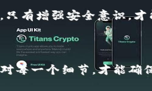 要将加密货币转移到一个特定的钱包，如TP钱包，请按照以下的一些基本步骤进行操作。这里以转账为例，假设你已经拥有了一定的加密货币，并且已经下载并设置好了TP钱包。

### 第一步：下载和安装TP钱包

首先，你需要在你的手机应用商店（如Google Play Store或Apple App Store）中搜索“TP钱包”，下载并安装该应用程序。

### 第二步：创建或导入钱包

**创建新钱包：**

1. 打开TP钱包，选择“创建新钱包”。
2. 设置一个强密码，并记下你的私钥和助记词，这些信息对于恢复钱包非常重要。
3. 根据提示完成设置。

**导入已有钱包：**

如果你已经有一个钱包，可以选择通过助记词或私钥导入钱包。

### 第三步：找到您的钱包地址

在TP钱包中，你需要找到你的加密货币地址。

1. 打开钱包，确保选择了你要接收的币种（例如比特币、以太坊等）。
2. 点击“接收”按钮，一般会显示你的钱包地址，可以选择复制地址或使用二维码。

### 第四步：从其他交易平台提币

如果你是在交易所（如Binance、Coinbase等）持有你的加密货币，以下步骤可以通过这些平台提币到你的TP钱包地址。

1. 登录到你的交易所账户，找到“钱包”或“余额”选项。
2. 选择要提币的币种，然后选择“提币”或“提现”。
3. 粘贴之前复制的TP钱包地址，确保地址准确无误。
4. 输入你想转移的数量，并确认其他相关信息，如交易费用等。
5. 提交提币请求，通常交易所会要求你进行二次验证（如邮件、短信验证码）。

### 第五步：等待确认

在完成提币之后，通常需要一些时间进行区块链确认。根据不同网络的繁忙程度，时间可能从几分钟到几个小时不等。你可以在TP钱包中查看交易状态。

### 第六步：查看余额

交易确认后，返回TP钱包，查看你的钱包余额，确保币已经成功转移。

### 相关常见问题

#### 问题1：为什么我的币在TP钱包中没有显示？

在使用TP钱包后，如果你发现币没有显示，可以跟随以下步骤进行排查：

1. **确认地址**：确保你在交易所提币时使用的是正确的TP钱包地址。
2. **等待区块确认**：有时候网络拥堵会导致交易确认延迟。你可以查看交易ID（TXID）来确认交易的状态。
3. **重新加载钱包**：在TP钱包中，你可以尝试手动刷新界面，看看余额是否会更新。
4. **检查币种支持**：确保TP钱包支持你转移的币种，有些钱包可能不支持特定币种。

有时候，当看到余额没更新时，真心会有些焦虑。但是只要耐心等待，通常都会顺利到达。

#### 问题2：如何确保TP钱包的安全性？

安全性在使用任何数字钱包时都是头等大事。以下是一些确保TP钱包安全的建议：

1. **使用强密码**：设置复杂且独特的密码，避免使用常用的密码组合。
2. **定期备份**：定期备份钱包的助记词与私钥，确保在丢失设备或需要恢复钱包时能够安全找回。
3. **软件更新**：保持TP钱包的最新版本，及时更新可以避免安全漏洞。
4. **细心识别网络钓鱼**：避免通过不明链接下载应用程序，始终从官方渠道获取。

很多人对加密货币钱包的安全性有所担忧，毕竟它涉及到资产的安全。我真心觉得，只有增强安全意识，才能更安心地进行数字资产的转移与管理。

### 总结

转移加密货币到TP钱包是一个相对简单的流程，但在每一步都要保持谨慎，仔细核对每一个细节，才能确保资金的安全到达。希望以上内容对您有所帮助！如果您有其他疑问，欢迎随时提出。