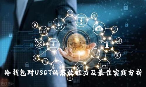 冷钱包对USDT的存放能力及最佳实践分析