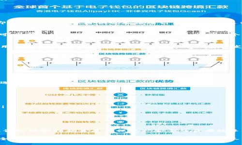   比特币钱包的安全使用：未来发展的趋势与最佳实践 / 
 guanjianci 比特币, 钱包安全, 加密货币, 数字资产 /guanjianci 

引言：比特币钱包的崛起
随着比特币和其他加密货币的蓬勃发展，比特币钱包作为持有和管理这些数字资产的重要工具，愈发受到关注。很多人初次接触比特币时，可能会因为新奇而忽略钱包的安全问题。然而，正如投资股市需谨慎，投资加密货币同样需要明确的安全意识。

比特币钱包可以被视为你通往数字货币世界的“钥匙”， 一旦这把钥匙落入坏人之手，你的资产就可能一夜之间消失无踪。为了帮助大家更好地理解比特币钱包的安全使用，接下来我们将深入探讨安全问题、未来发展趋势以及最佳实践。

比特币钱包的种类
在谈论比特币钱包的安全性之前，我们必须了解不同类型的钱包，以便选择适合自己的。比特币钱包大致可以分为以下几类：

h4热钱包/h4
热钱包是指始终连接互联网的钱包。这种钱包通常运行在智能手机、计算机或网络上，方便用户随时随地进行交易。虽然热钱包操作简单，但由于常常在线，它们面临的安全风险更高。

h4冷钱包/h4
冷钱包与热钱包相反，它并不连接互联网。用户可以将私钥和比特币存储在离线设备中，比如纸钱包或硬件钱包。尽管冷钱包使用起来不够便捷，但安全性相对较高，适合长时间存储大额资产的用户。

h4软件钱包与硬件钱包/h4
软件钱包又属于热钱包的一种，通常有桌面、移动和在线钱包的形式，而硬件钱包则是专门设计的物理设备，尽管需要一定的初始投资，但其安全性和用户体验都非常不错。

比特币钱包的安全隐患
在使用比特币钱包时，用户需时刻警惕各种潜在安全隐患。以下是一些常见的安全问题：

h4网络攻击/h4
黑客通过各种手段（如钓鱼攻击、恶意软件等）试图获取用户的私钥。许多用户可能在不知情的情况下，输入自己的私钥或助记词到假冒的网站上，从而导致资产被盗。

h4设备丢失/h4
如果用户将比特币存储在手机或电脑上，而这些设备不幸丢失，恶意者可能能够获取钱包访问权限。此外，设备故障也可能导致数据丢失，因此备份显得尤为重要。

h4社交工程攻击/h4
黑客可能会通过假冒客服、朋友或家人的身份与用户联系，利用人际信任来获取敏感信息。例如，有些人可能为了获取资产而盲目相信所谓的“投资顾问”，从而导致损失惨重。

比特币钱包的最佳安全实践
为了最大程度保障比特币钱包的安全，用户应考虑以下最佳实践：

h4使用冷钱包存储大额比特币/h4
对于希望长时间持有比特币的用户，冷钱包是最安全的选择。用户可以选择市面上知名的硬件钱包，如Trezor或Ledger，确保自己没有联网风险。

h4定期备份/h4
用户应定期备份钱包数据。对于热钱包，可以选择将助记词、私钥等信息牢靠记录在安全的地点，如保险箱中。对于冷钱包，确保备份分散存储，避免在自然灾害或其他意外中损坏。

h4启用双重认证/h4
通过启用双重认证，用户可以为钱包增加一道安全防线。例如，即使黑客获取了密码，仍需通过手机确认才能完全访问账户。

h4保持软件更新/h4
无论是热钱包软件还是硬件钱包，都需要定期进行更新。更新通常包括安全补丁和漏洞修复，能够有效提升钱包的安全性。

比特币钱包的未来趋势
随着技术的持续创新，未来比特币钱包将面临哪些新的趋势和挑战呢？我们可以探讨几个方面：

h4多重签名钱包的普及/h4
多重签名（Multisig）钱包的使用日益广泛。通过要求多个私钥来完成交易，需要多个授权才能进行操作，使得黑客即使获取到部分密钥也无法进行非法交易。这种方式为用户提供了更高的安全保障。

h4量子计算的挑战/h4
从长远来看，量子计算可能会对当前的加密技术产生影响。虽然现在我们很难预测公众将如何应对这一新技术，但可以肯定的是，加密货币的安全性仍将是一个不断演变的过程。

h4更人性化的用户体验/h4
随着对用户体验的重视，未来的钱包将更加友好。例如，通过简化的界面设计，帮助新手用户更容易上手。同时，教育用户如何保护自己的资产，也将成为钱包开发者的重要使命。

常见问题解答

h4问题1：如何选择适合自己的比特币钱包？/h4
选择比特币钱包时，用户应关注以下几个方面：
ul
    listrong安全性：/strong确保选择市场上知名度高且用户评价良好的钱包，查看是否支持冷存储。/li
    listrong功能：/strong不同钱包提供不同的功能，考虑自己需要的交易频率等选择合适的钱包类型。/li
    listrong用户体验：/strong界面友好的钱包能够让用户更轻松地管理资产，选择简单易用的的钱包是明智之选。/li
/ul

h4问题2：我该如何应对比特币钱包被盗的情况？/h4
如果发现比特币钱包被盗，应尽快采取以下措施：
ul
    listrong立刻转移资产：/strong如果你还有其他钱包或保护措施，尽快将未被盗的资产转移到安全的地方。/li
    listrong查看交易记录：/strong了解被盗的具体情况，记录下所有相关信息以便调查。/li
    listrong报告给相关平台：/strong如果你发现被盗，可以尝试联系钱包服务提供商或交易平台请求帮助。/li
/ul

结语：安全与信任的未来
在这个数字资产不断丰富、技术快速发展的时代，比特币钱包的安全使用显得尤为重要。我们真心觉得，用户拥有意识的保护措施才是确保资产安全的最有效手段。与此同时，开发者们也有责任不断提升钱包的安全性与易用性，使更多人能够安心享受比特币带来的投资乐趣。

当心与信任之间的平衡，或许是在这个动态变化的市场中最具挑战性的工作。期待未来，我们能够见证一个更加安全和友好的加密货币生态系统，真正实现人人受益的美好愿望。