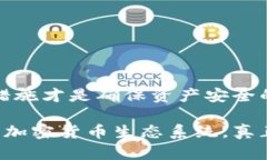   比特币钱包的安全使用：