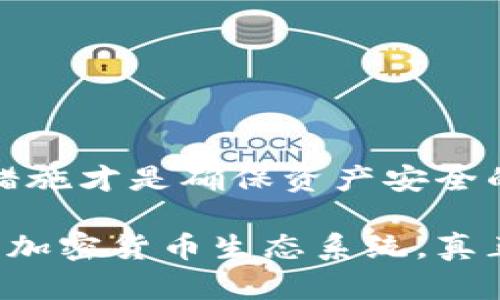   比特币钱包的安全使用：未来发展的趋势与最佳实践 / 
 guanjianci 比特币, 钱包安全, 加密货币, 数字资产 /guanjianci 

引言：比特币钱包的崛起
随着比特币和其他加密货币的蓬勃发展，比特币钱包作为持有和管理这些数字资产的重要工具，愈发受到关注。很多人初次接触比特币时，可能会因为新奇而忽略钱包的安全问题。然而，正如投资股市需谨慎，投资加密货币同样需要明确的安全意识。

比特币钱包可以被视为你通往数字货币世界的“钥匙”， 一旦这把钥匙落入坏人之手，你的资产就可能一夜之间消失无踪。为了帮助大家更好地理解比特币钱包的安全使用，接下来我们将深入探讨安全问题、未来发展趋势以及最佳实践。

比特币钱包的种类
在谈论比特币钱包的安全性之前，我们必须了解不同类型的钱包，以便选择适合自己的。比特币钱包大致可以分为以下几类：

h4热钱包/h4
热钱包是指始终连接互联网的钱包。这种钱包通常运行在智能手机、计算机或网络上，方便用户随时随地进行交易。虽然热钱包操作简单，但由于常常在线，它们面临的安全风险更高。

h4冷钱包/h4
冷钱包与热钱包相反，它并不连接互联网。用户可以将私钥和比特币存储在离线设备中，比如纸钱包或硬件钱包。尽管冷钱包使用起来不够便捷，但安全性相对较高，适合长时间存储大额资产的用户。

h4软件钱包与硬件钱包/h4
软件钱包又属于热钱包的一种，通常有桌面、移动和在线钱包的形式，而硬件钱包则是专门设计的物理设备，尽管需要一定的初始投资，但其安全性和用户体验都非常不错。

比特币钱包的安全隐患
在使用比特币钱包时，用户需时刻警惕各种潜在安全隐患。以下是一些常见的安全问题：

h4网络攻击/h4
黑客通过各种手段（如钓鱼攻击、恶意软件等）试图获取用户的私钥。许多用户可能在不知情的情况下，输入自己的私钥或助记词到假冒的网站上，从而导致资产被盗。

h4设备丢失/h4
如果用户将比特币存储在手机或电脑上，而这些设备不幸丢失，恶意者可能能够获取钱包访问权限。此外，设备故障也可能导致数据丢失，因此备份显得尤为重要。

h4社交工程攻击/h4
黑客可能会通过假冒客服、朋友或家人的身份与用户联系，利用人际信任来获取敏感信息。例如，有些人可能为了获取资产而盲目相信所谓的“投资顾问”，从而导致损失惨重。

比特币钱包的最佳安全实践
为了最大程度保障比特币钱包的安全，用户应考虑以下最佳实践：

h4使用冷钱包存储大额比特币/h4
对于希望长时间持有比特币的用户，冷钱包是最安全的选择。用户可以选择市面上知名的硬件钱包，如Trezor或Ledger，确保自己没有联网风险。

h4定期备份/h4
用户应定期备份钱包数据。对于热钱包，可以选择将助记词、私钥等信息牢靠记录在安全的地点，如保险箱中。对于冷钱包，确保备份分散存储，避免在自然灾害或其他意外中损坏。

h4启用双重认证/h4
通过启用双重认证，用户可以为钱包增加一道安全防线。例如，即使黑客获取了密码，仍需通过手机确认才能完全访问账户。

h4保持软件更新/h4
无论是热钱包软件还是硬件钱包，都需要定期进行更新。更新通常包括安全补丁和漏洞修复，能够有效提升钱包的安全性。

比特币钱包的未来趋势
随着技术的持续创新，未来比特币钱包将面临哪些新的趋势和挑战呢？我们可以探讨几个方面：

h4多重签名钱包的普及/h4
多重签名（Multisig）钱包的使用日益广泛。通过要求多个私钥来完成交易，需要多个授权才能进行操作，使得黑客即使获取到部分密钥也无法进行非法交易。这种方式为用户提供了更高的安全保障。

h4量子计算的挑战/h4
从长远来看，量子计算可能会对当前的加密技术产生影响。虽然现在我们很难预测公众将如何应对这一新技术，但可以肯定的是，加密货币的安全性仍将是一个不断演变的过程。

h4更人性化的用户体验/h4
随着对用户体验的重视，未来的钱包将更加友好。例如，通过简化的界面设计，帮助新手用户更容易上手。同时，教育用户如何保护自己的资产，也将成为钱包开发者的重要使命。

常见问题解答

h4问题1：如何选择适合自己的比特币钱包？/h4
选择比特币钱包时，用户应关注以下几个方面：
ul
    listrong安全性：/strong确保选择市场上知名度高且用户评价良好的钱包，查看是否支持冷存储。/li
    listrong功能：/strong不同钱包提供不同的功能，考虑自己需要的交易频率等选择合适的钱包类型。/li
    listrong用户体验：/strong界面友好的钱包能够让用户更轻松地管理资产，选择简单易用的的钱包是明智之选。/li
/ul

h4问题2：我该如何应对比特币钱包被盗的情况？/h4
如果发现比特币钱包被盗，应尽快采取以下措施：
ul
    listrong立刻转移资产：/strong如果你还有其他钱包或保护措施，尽快将未被盗的资产转移到安全的地方。/li
    listrong查看交易记录：/strong了解被盗的具体情况，记录下所有相关信息以便调查。/li
    listrong报告给相关平台：/strong如果你发现被盗，可以尝试联系钱包服务提供商或交易平台请求帮助。/li
/ul

结语：安全与信任的未来
在这个数字资产不断丰富、技术快速发展的时代，比特币钱包的安全使用显得尤为重要。我们真心觉得，用户拥有意识的保护措施才是确保资产安全的最有效手段。与此同时，开发者们也有责任不断提升钱包的安全性与易用性，使更多人能够安心享受比特币带来的投资乐趣。

当心与信任之间的平衡，或许是在这个动态变化的市场中最具挑战性的工作。期待未来，我们能够见证一个更加安全和友好的加密货币生态系统，真正实现人人受益的美好愿望。