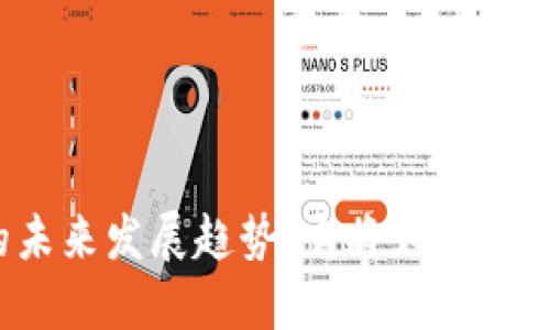 比特币支付钱包的未来发展趋势：它将如何重塑我们的支付方式？