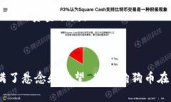 狗狗币（Dogecoin）属于自己