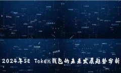 2024年SE Token钱包的未来发