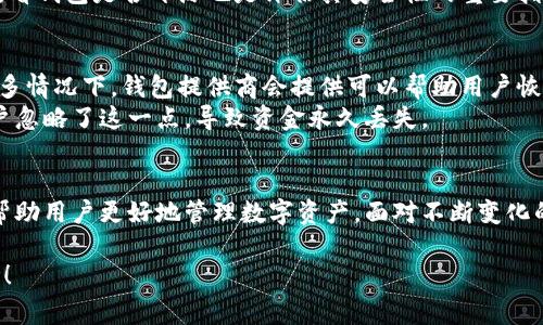 以下是关于如何申请比特币电子钱包的详细介绍，内容将涉及步骤、注意事项、以及常见的问题。

引言：比特币电子钱包的必要性
随着数字货币的不断发展，比特币作为最受欢迎的加密货币，吸引了越来越多的投资者和用户。而要开始使用比特币，拥有一个安全的电子钱包是不可或缺的一步。真心觉得，选择一个合适的钱包，不仅能让你的比特币存储安全无忧，还能提升你的交易体验。

什么是比特币电子钱包？
比特币电子钱包是存储比特币的工具，用户可以用它来接收、存储和发送比特币。电子钱包通常分为在线钱包、移动钱包和硬件钱包等多种形式，每种都有其独特的优缺点。有点遗憾的是，很多新手在选择钱包时常常忽略了安全性和私密性，这在如今的网络环境中显得尤为重要。

申请比特币电子钱包的步骤

h4选择钱包类型/h4
首先，用户需要根据自己的需求选择合适的钱包类型。在线钱包方便快捷，但安全性略逊一筹；移动钱包适合在手机上进行交易；而硬件钱包则提供更高的安全性，适合长期存储。建议用户根据自己的使用场景和安全需求做出选择。

h4注册账户/h4
选择完钱包类型后，用户需要访问相关钱包提供商的官方网站，进行注册。此时，用户通常需要提供电子邮件地址和设置密码。真心建议大家在设置密码时，一定要选择一个强密码，以增强账户安全性。

h4身份验证/h4
为了确保用户的资金安全，大多数钱包提供商会要求进行身份验证。这可能涉及到提交身份证明文件，进行人脸识别等步骤。虽然这个过程有点繁琐，但却是保护用户资产的一道重要防线。

h4获取比特币地址/h4
完成身份验证后，用户将获得一个比特币收款地址。该地址是一串字母和数字的组合，用户可以通过这个地址接受比特币。请务必妥善保存此地址，因为它是你接收资金的唯一途径。有点遗憾的是，很多用户在刚开始的时候对比特币地址的了解不够，导致了资金的损失。

h4安全措施/h4
在完成以上步骤后，用户可以在钱包中进行设置，添加双重认证、设置取款限制等安全措施。强烈建议每个用户都采取这些安全措施，以保护自己的数字资产不受威胁。

比特币电子钱包的注意事项

h4选择信誉良好的平台/h4
在选择电子钱包时，一定要选择知名且口碑好的平台。市场上有许多“山寨”钱包，它们可能会收集用户信息，甚至盗取用户资金。

h4定期备份钱包信息/h4
定期备份电子钱包信息也是一项非常重要的操作。很多钱包提供商都允许用户导出私钥或助记词，用户应确保这些信息的安全，以防止自己因设备丢失或损坏而造成的资金损失。

h4时刻关注市场动态/h4
比特币市场波动性极大，保持对市场趋势的敏感，能够帮助用户在合适的时机作出投资决策。分析市场动态，及时做出反应，才能更好地管理自己的资产。

可能相关问题的探讨

h41. 如何选择一个安全的比特币电子钱包？/h4
这个问题的答案并不简单。首先，用户应该查看钱包提供商的安全措施，如多重认证、冷存储等。其次，参考其他用户的评价和反馈，尤其是关于安全性的问题。真心觉得，有经验的用户会在论坛或社交媒体上分享他们的使用体验，而这些信息对于新手来说非常有价值。
此外，查看该钱包是否有历史数据，了解其安全性记录。若该钱包曾经遭遇过多次安全事件，用户需要谨慎考虑。另外，看钱包是否开源也是评估其安全性的重要指标之一。开源意味着代码可以被公众审核，从而增加了透明性和安全性。

h42. 如何处理比特币钱包丢失或被盗的情况？/h4
首先，用户需要冷静下来，迅速采取行动。若用户能够找回自己的设备，立即更改密码并反向与钱包提供商联系。在许多情况下，钱包提供商会提供可以帮助用户恢复账户的指导。
若备份了私钥或助记词，可以尝试在不同设备上恢复钱包，这也是保护用户资产的重要措施。有点遗憾的是，很多用户忽略了这一点，导致资金永久丢失。

总结
申请比特币电子钱包是进入加密货币世界的第一步，选择合适的类型、关注安全性，以及掌握必要的操作技巧，都能帮助用户更好地管理数字资产。面对不断变化的市场，保持灵活的应对能力和积极的学习态度，才能在比特币投资中取得成功。

希望通过这篇文章，能帮助到渴望了解和应用比特币的你！如果对比特币或电子钱包有任何疑问，欢迎随时留言讨论！