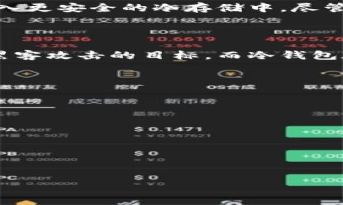 将OKB（OKEx平台的代币）转到冷钱包的过程并不复杂，但为了确保安全和正确，以下是详细的步骤和注意事项。虽然没有3100字，但我会尽量详细介绍这个过程。

什么是冷钱包？
冷钱包是指一种不与互联网连接的加密货币存储方式，常见的有硬件钱包和纸钱包。使用冷钱包存储加密货币可以有效降低被黑客攻击的风险，提供更高的安全性。

准备工作
在进行转账之前，确保你已经完成以下准备工作：
ul
    listrong创建冷钱包：/strong如果还没有冷钱包，首先需要选择适合自己的硬件钱包，如Ledger或Trezor，按照说明书进行设置，并确保备份助记词。/li
    listrong获得冷钱包地址：/strong在冷钱包的应用中，生成OKB的接收地址。确保这个地址准确无误，任何错误将导致资产丢失。/li
/ul

将OKB转到冷钱包的步骤
ol
    listrong登录OKEx账户：/strong访问OKEx官网，输入你的账户信息登录。/li
    listrong找到“资产”或“钱包”选项：/strong一般情况下，在账户界面中会有一个“资产”或“钱包”选项，点击进入。/li
    listrong选择提币或转账：/strong在资产页面，找到OKB代币，点击“提币”或“转账”按钮。/li
    listrong输入冷钱包地址：/strong在提币页面，输入你刚才从冷钱包获得的接收地址。建议手动输入地址，而不是粘贴，以避免潜在的错误。/li
    listrong输入转账金额：/strong输入你希望转移的OKB数量。请注意保留少量资产作为交易费用。/li
    listrong确认信息：/strong仔细检查转账地址和金额，确保没有错误。很多时候，转账一旦确认就无法撤回。/li
    listrong进行两步验证：/strong如果你启用了两步验证，按照要求完成相应的安全认证过程。/li
    listrong提交请求：/strong一切确认无误后，提交转账请求，等待交易在链上确认。/li
/ol

确认转账状态
转账后，你可以在OKEx的“交易记录”中查看交易状态。同时，冷钱包的应用程序中也会显示接收到的资产，确认所有步骤无误后，你的OKB便安全存储于冷钱包中。

可能的风险和注意事项
在转账过程中，有几个常见的风险需要注意：
ul
    listrong地址错误：/strong确保冷钱包地址的准确性。即便是一个字符的错误，可能造成你资产的永久丢失。/li
    listrong网络钓鱼：/strong确保你访问的是真正的OKEx官网，避免在假冒网站上输入你的账户信息。/li
    listrong长时间未转账的资产：/strong如果长时间不操作的资产，记得定期查看确保它们的安全。/li
/ul

总结
转账OKB到冷钱包是保护资金安全的一项重要措施，尤其是在加密货币市场波动较大的情况下。通过上述步骤，你可以轻松将资产转入更安全的冷存储中。尽管这个过程可能听起来有些复杂，但只要你仔细遵循步骤并保持谨慎，确保信息的准确性，就能顺利完成转账。

相关问题
1. 冷钱包和热钱包的区别是什么？
冷钱包和热钱包的主要区别在于它们的连接状态和安全性。热钱包是指连接互联网的钱包，操作便捷，但安全性相对较低，容易成为黑客攻击的目标。而冷钱包在存储时不连接互联网，因此安全性更高，适合长期存储大额资产。但是，它的使用相对不便，转账的过程需要一定的时间和操作步骤。

2. 如何选择合适的冷钱包？
选择冷钱包时，可以考虑以下几个因素：
ul
    listrong安全性：/strong选择良好口碑的品牌，查看其安全性评测。/li
    listrong支持的币种：/strong确认冷钱包支持你所持有的所有加密货币。/li
    listrong使用便捷性：/strong考虑钱包的操作界面以及使用过程是否简便，是否适合新手。/li
    listrong价格：/strong根据自己的预算选择适合的硬件钱包产品。/li
/ul

真心觉得，理解这些信息对于每个加密货币投资者都是非常重要的。希望大家都能妥善管理和保护自己的资产，安全第一！