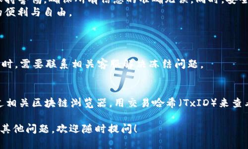 关于TP钱包（Trust Wallet）的资金转出方式，我们可以从多个方面进行详细介绍。以下是关于如何将TP钱包中的资产转出的方法，以及相关的问题和详细解答。

一、TP钱包简介
TP钱包，也称为Trust Wallet，是一款广泛使用的加密货币钱包，它支持多种加密货币，用户可以在这里存储、管理和交易数字资产。信任钱包的安全性得到了广泛认可，同时其便捷的界面和丰富的功能也吸引了越来越多的用户。

二、TP钱包内资产转出步骤
在TP钱包中转出资金其实是一个相对简单的过程。用户只需要遵循以下步骤即可成功将钱包中的资产转出：

h41. 打开TP钱包/h4
首先，确保你已经下载并安装了TP钱包应用，并用你的助记词或私钥成功登录账户。打开应用后，你会看到你的资产总览。

h42. 选择要转出的资产/h4
在资产总览页面，你可以看到自己的所有加密货币资产。点击你想要转出的加密货币。例如，如果你想转出以太坊，请点击以太坊图标。

h43. 点击“转账”按钮/h4
在资产页面，你会看到一个“转账”或“发送”的选项。点击这个按钮，以进入转账界面。

h44. 输入接收地址和金额/h4
在转账界面，你需要输入接收者的钱包地址以及你希望转出的金额。请务必检查输入的地址是否准确，因为错误的地址可能导致资产无法找回。

h45. 确认转账和支付交易费用/h4
输入金额后，系统将显示该笔交易的细节以及所需的交易费用。在确认无误后，点击“发送”或“确认”按钮即可进行交易。交易费用通常会以网络所要求的加密货币形式支付，如以太坊的矿工费。

h46. 等待确认/h4
转账提交后，你需要等待区块链网络的确认。这个过程的时间长短取决于网络的繁忙程度，通常几分钟到几十分钟不等。你可以在TP钱包中跟踪交易的状态。

三、可能遇到的问题
在资金转出的过程中，用户可能会遇到以下几个问题，下面将逐一进行详细解答。

h41. 为什么转账被延迟或失败？/h4
转账延迟或失败可能有多个原因。最常见的原因是网络繁忙。当网络交易量很高时，处理你的交易可能需要更长的时间。此外，交易费用设置过低也可能导致交易被延迟或未被矿工接受。用户可以在设置中调整交易费用，以确保交易能够被及时处理。
我真心觉得，提高交易费用通常是解决延迟问题的有效办法，尽管这可能会增加你的转账成本，但为了及时获得交易确认，有时这也是必要的。如果你发现长时间没有确认，可以尝试增加费用，重新发送交易。

h42. 如何确保钱包安全？/h4
确保TP钱包的安全是每个用户都需要重视的问题。以下是一些基本的安全建议：
ul
    li保管好你的助记词和私钥，不要将这些信息泄露给任何人。/li
    li使用复杂的密码，并定期更改。同时，启用二步验证功能，增加账户安全性。/li
    li在安全的网络环境下进行交易，避免在公共Wi-Fi下进行转账。/li
    li定期检查自己的资产状态，以防止异常交易。/li
/ul
我有点遗憾的是，许多用户对安全问题的认知不足，导致资产损失。因此，增强安全意识极为重要。

四、总结
通过上述步骤，你应该能够顺利将TP钱包中的资金转出。虽然过程相对简单，但在操作过程中务必要保持警惕，确保所有信息的准确无误。同时，安全问题也不可忽视，保护好自己的资产是每个加密货币用户的责任。
希望今天的分享能对你有帮助，也希望你在加密货币的世界中，能更加得心应手，享受数字货币带来的便利与自由。

五、常见问答
strong问：/strong在冻结账户的情况下，我能否转出我的资金？
strong答：/strong如果你的TP钱包账户被服务提供商或交易所冻结，你将无法进行任何转账操作。此时，需要联系相关客服解决冻结问题。

strong问：/strong我该如何跟踪我的交易状态？
strong答：/strong在TP钱包中，你可以点击“交易记录”查看过去的所有交易状态。同时，你还可以通过相关区块链浏览器，用交易哈希（TxID）来查看交易的处理状态。

希望以上内容能够帮助用户更清楚地了解如何在TP钱包中转出资金，并且安全使用钱包。如果你还有其他问题，欢迎随时提问！