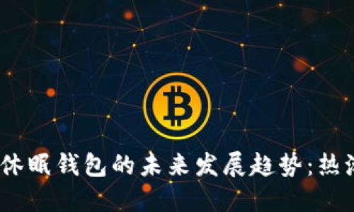 ụtaoti比特币休眠钱包的未来发展趋势：热潮中的冷静思考