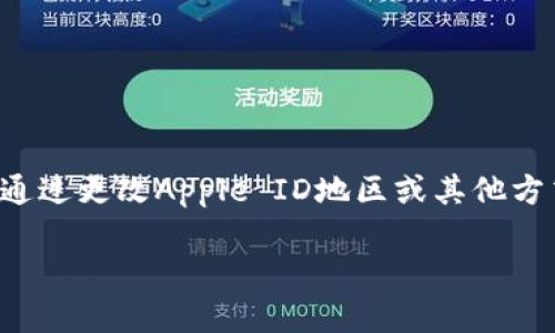 关于您提到的“国内苹果ID下载TP钱包是否可以”的问题，下面将详细介绍相关内容。

国内苹果ID的使用限制
在中国大陆，苹果公司对App Store的内容有着严格的监管。因此，部分应用程序，尤其是与加密货币和数字钱包相关的，可能在中国的App Store中不可用。TP钱包作为一种数字货币钱包，在某些国家和地区可能无法通过中国地区的苹果ID直接下载。

如何下载TP钱包
如果您想使用TP钱包，可以考虑以下几种方法：br
1. **更改Apple ID地区**：您可以尝试将您的Apple ID地区更改为其他国家或地区，例如香港或美国。在更改地区后，您可能能够下载未在中国地区上线的应用。br
2. **使用第三方应用市场**：在中国，有一些第三方应用市场提供的应用可能包含TP钱包。请在使用前确保这些市场的可靠性以避免安全风险。br
3. **通过官方网站下载**：有些钱包提供了官网的APK文件下载，可直接安装在手机上。不过，这种方法大多适用于Android设备，iOS用户则需谨慎使用。

使用TP钱包的注意事项
在使用TP钱包前，请务必注意以下事项：br
1. **安全性**：确保您下载的是官方的TP钱包应用，以避免盗版或恶意软件。br
2. **法律合规**：在中国，从事加密货币相关活动需遵循相关法律法规，确保您的操作合规。

总结
总体而言，国内苹果用户如果使用中国地区的Apple ID，可能会遇到无法直接下载TP钱包的问题。不过，可以通过更改Apple ID地区或其他方式进行下载。但请您务必注意安全性和合规性。

如果您有更多问题，欢迎进一步交流！