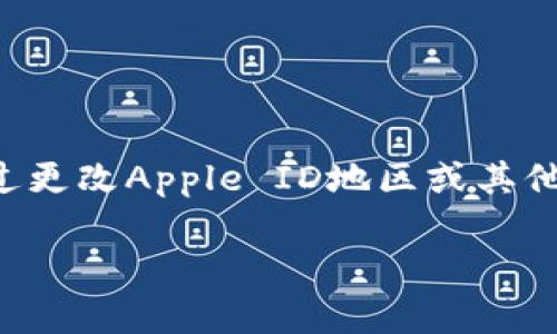 关于您提到的“国内苹果ID下载TP钱包是否可以”的问题，下面将详细介绍相关内容。

国内苹果ID的使用限制
在中国大陆，苹果公司对App Store的内容有着严格的监管。因此，部分应用程序，尤其是与加密货币和数字钱包相关的，可能在中国的App Store中不可用。TP钱包作为一种数字货币钱包，在某些国家和地区可能无法通过中国地区的苹果ID直接下载。

如何下载TP钱包
如果您想使用TP钱包，可以考虑以下几种方法：br
1. **更改Apple ID地区**：您可以尝试将您的Apple ID地区更改为其他国家或地区，例如香港或美国。在更改地区后，您可能能够下载未在中国地区上线的应用。br
2. **使用第三方应用市场**：在中国，有一些第三方应用市场提供的应用可能包含TP钱包。请在使用前确保这些市场的可靠性以避免安全风险。br
3. **通过官方网站下载**：有些钱包提供了官网的APK文件下载，可直接安装在手机上。不过，这种方法大多适用于Android设备，iOS用户则需谨慎使用。

使用TP钱包的注意事项
在使用TP钱包前，请务必注意以下事项：br
1. **安全性**：确保您下载的是官方的TP钱包应用，以避免盗版或恶意软件。br
2. **法律合规**：在中国，从事加密货币相关活动需遵循相关法律法规，确保您的操作合规。

总结
总体而言，国内苹果用户如果使用中国地区的Apple ID，可能会遇到无法直接下载TP钱包的问题。不过，可以通过更改Apple ID地区或其他方式进行下载。但请您务必注意安全性和合规性。

如果您有更多问题，欢迎进一步交流！