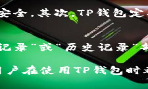 关于“TP钱包闪兑要手续费吗”这个问题，我们可以通过详细的分析与解答来帮助理解TP钱包的使用，特别是在闪兑功能上的手续费问题。这不仅涉及到用户的经济利益，也关乎到用户在使用数字钱包时的整体体验。在下面的内容中，我们将深入探讨这一主题。

TP钱包的简介
TP钱包是一款专注于数字资产管理的移动应用，广泛用于存储、交易和管理各种虚拟货币。它的特点在于操作简单、界面友好，并且提供了多种功能，包括资产管理、交易、扁平化闪兑等。尤其是在数字货币的日益普及背景下，TP钱包受到了越来越多用户的青睐。

什么是闪兑功能
闪兑功能即快速兑换的意思，用户可以在不同的数字货币之间进行快速切换，极大地方便了用户的资产管理和交易需求。比如，用户想将自己手中的比特币兑换成以太坊，只需要在TP钱包中选择相应的闪兑功能，输入兑换数量，便能迅速完成操作。这种快速的交易体验，正是用户喜欢使用TP钱包的一个重要原因。

闪兑是否需要手续费？
关于TP钱包的闪兑功能是否需要手续费，这个问题的答案是：一般情况下是需要的。用户在使用闪兑时，通常会被收取一定比例的手续费，这是市场普遍的现象。手续费的具体数额往往与多种因素有关，包括兑换的币种、市场行情、以及TP钱包自身的设定等。

手续费的具体计算方式
具体来说，使用TP钱包闪兑时的手续费一般会以兑换金额的一定比例进行收取，具体金额可能会因市场波动而有所不同。通常来说，手续费会在交易确认之前显示在交易页面上，用户可以在确认交易之前查看并决定是否继续进行闪兑。

为什么闪兑需要手续费？
那么，为什么闪兑会收取手续费呢？其实，手续费的收取有助于维持交易所和钱包平台的稳定运营。首先，TP钱包需要承担一定的运营成本，包括服务器维护、网络安全、技术支持等。此外，手续费也是对服务提供者的一种激励机制，这样平台才能持续改进和用户体验。

如何降低闪兑手续费？
有些用户可能会觉得闪兑手续费有点高，如何降低手续费呢？这里有几个小建议：
ul
    listrong选择合适的兑换时机：/strong市场行情瞬息万变，选择合适的时机进行交易，可以有效降低手续费带来的损失。/li
    listrong注意兑换金额：/strong有些平台提供的手续费是分级的，即较大的兑换金额可能会享受更低的手续费。/li
    listrong关注平台活动：/strong定期参加TP钱包推出的优惠活动或积分活动，可能会享受到手续费减免或返还的优惠。/li
/ul

用户体验与未来展望
随着数字货币市场的不断发展，TP钱包及其闪兑功能也在不断升级。因此，我们可以期待，未来TP钱包可能会推出更灵活、更便捷的兑换方式，甚至可能在手续费方面提供更多的优惠措施。这将使得用户在使用TP钱包时，不仅能够享受便捷的服务，同时也能有效控制成本。

可能相关的问题

h41. 使用TP钱包闪兑时的交易安全性如何？/h4
在数字资产管理中，安全性是用户最关心的问题之一。真心觉得，TP钱包在这一方面做得相对不错。首先，TP钱包采用了高级别的加密技术，保障用户资产的安全。其次，TP钱包定期进行安全审查和漏洞修复，以保持平台的安全性。当然，用户在使用TP钱包时，也要注意自身的安全防范，例如启用双重身份验证、定期更改密码等。

h42. TP钱包闪兑后如何查看交易记录？/h4
使用TP钱包后，用户可以非常方便地查看自己的交易记录，包括闪兑交易。操作也很简单，上述功能的设计旨在提升用户体验。用户只需在钱包中进入“交易记录”或“历史记录”部分，就能清楚地看到过去的所有交易详情。通过这些记录，用户可以及时查看自己的资产变动情况，以及各个交易的手续费支出，这样便于日后的资产管理。

综上所述，TP钱包的闪兑功能为用户提供了极大的便利，但同时也伴随着一定的手续费。因此，了解相关费用及管理自己的资产就显得尤为重要。希望每位用户在使用TP钱包时都能获得良好的体验，同时也需关注市场变化，从而作出最优的决策。