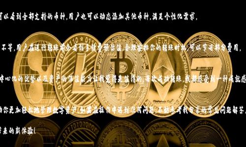 在TP钱包中添加中本聪币链（也称为比特币链）其实是一个相对简单的过程。为了方便理解，接下来我将详细介绍如何在TP钱包中添加中本聪币链，并解答可能面临的一些问题。

一、什么是中本聪币链?
中本聪币链，顾名思义，是指比特币区块链，由比特币的创造者中本聪于2009年推出。它是去中心化数字货币的先驱，也是当前最流行的加密货币。当你提到“中本聪币链”，实际上是指比特币的底层技术和网络架构。

二、TP钱包简介
TP钱包是一款功能强大的移动端数字货币钱包，不仅支持多种主流币种和链，还提供去中心化交易和资产管理功能。其用户界面友好，适合数字货币初学者和资深用户。 TP钱包支持比特币（中本聪币链）及其衍生链的操作。在这篇文章中，我们将探讨如何在TP钱包中添加中本聪币链，以便于更方便地进行比特币资产的管理。

三、如何在TP钱包添加中本聪币链
现在，我们来看看具体的操作步骤。请根据以下步骤操作：

1. **下载并安装TP钱包**
   首先，你需要在手机应用商店（如Apple App Store或Google Play）中搜索并下载TP钱包。如果你已经安装，可以跳过这一步。
   
2. **注册或登录钱包账户**
   打开TP钱包，选择注册新账号或使用已有账号登录。如果是新用户，请按照提示创建一个新的钱包，确保记住你的助记词。

3. **进入“管理”页面**
   在TP钱包的主界面，找到并点击“管理”选项。这里你能看到当前钱包支持的所有币种列表。

4. **添加中本聪币链**
   在“管理”页面中，点击右上角的“添加币种”按钮。然后在搜索框中输入“比特币”或“中本聪币”，找到相应的币种后，点击添加。
   
5. **确认添加**
   在添加后的列表中，你会看到比特币（中本聪币链）已经显示。点击进入，可以找到钱包地址、余额等信息。
   
6. **最后步骤**
   确认你的比特币已经成功添加后，可以开始进行比特币的收发、交易等操作。

四、注意事项
在使用TP钱包进行比特币操作时，有几点需要特别注意：

- **安全性**: 请一定要保管好你的助记词和私钥，这对你的资产安全至关重要。如果你遗失了助记词，无法恢复钱包中的资金。
- **网络状态**: 确保在网络环境稳定的情况下进行操作，以避免交易延迟或失败。
- **钱包版本**: 定期检查并更新TP钱包至最新版本，确保使用安全稳定的产品。
  
五、常见问题解答

h4问题一：TP钱包支持哪些币种?/h4
strong回答：/strongTP钱包支持多种主流数字货币，包括但不限于比特币、以太坊、瑞波币、USDT等。在“管理”页面可以看到全部支持的币种。用户也可以动态添加其他币种，满足个性化需求。

h4问题二：比特币转账需要多少手续费？/h4
strong回答：/strong比特币的转账手续费会根据网络的拥堵情况而变动。通常情况下，手续费会在几美分到几美元不等。用户在进行转账前会看到手续费预估值，合理安排你的转账时机，可以节省部分费用。

六、个人感受
在操作TP钱包的过程里，我个人经历过几次比特币的转账，不得不说，虽然比特币的手续费有时候会比较高，但其去中心化的优势以及资产的保值能力让我觉得是值得的。每次成功转账，我都感受到一种成就感，真心觉得这就是科技带来的便利！

总结
通过上述步骤，你应该能够顺利地在TP钱包中添加中本聪币链。希望本文可以帮助到在加密货币世界摸索的你，帮助你更加轻松地管理数字资产。如果在操作中遇到任何问题，不妨参考我分享的常见问题解答，或者在相关社区寻求帮助。相信随着对比特币的了解增加，未来你也能在这个领域中游刃有余！

最后，建议你持续关注市场动态以及相关新闻，这样可以帮助你做出更明智的投资决策。希望你能够享受数字货币带来的新体验！